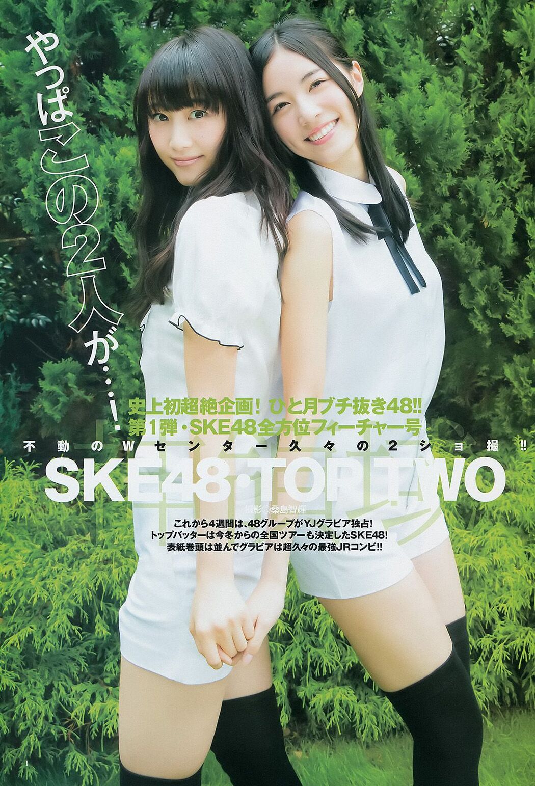 Jurina Matsui & Rena Matsui Akari Suda & Aya Shibata & Kaori Matsumura Nao Furuhata & Yuna Ego & Ryoha Kitagawa SKE48 [Weekly Young Jump] 2014 No.48 Photo
