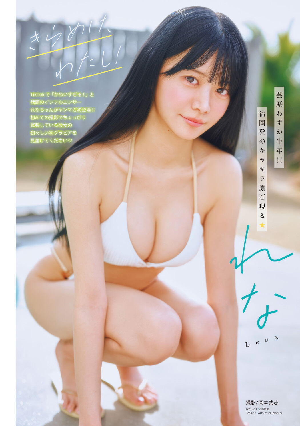 Nanaka Yano 矢野ななか, Lena れな, Young Magazine 2025 No.11 (週刊ヤングマガジン 2025年11号) Cover Photo