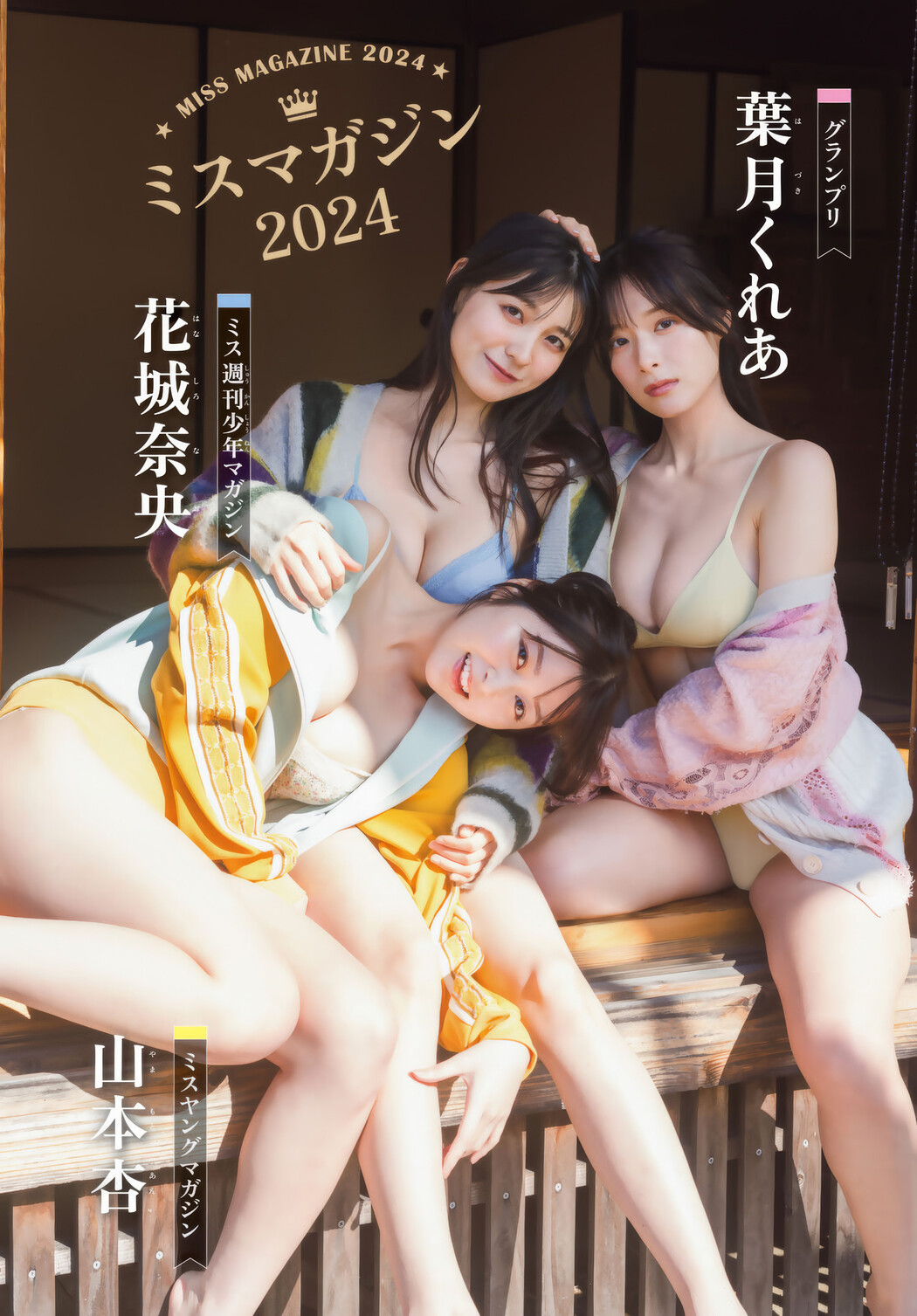 ミスマガジン2024, Shonen Magazine 2025 No.11 (週刊少年マガジン 2025年11号)