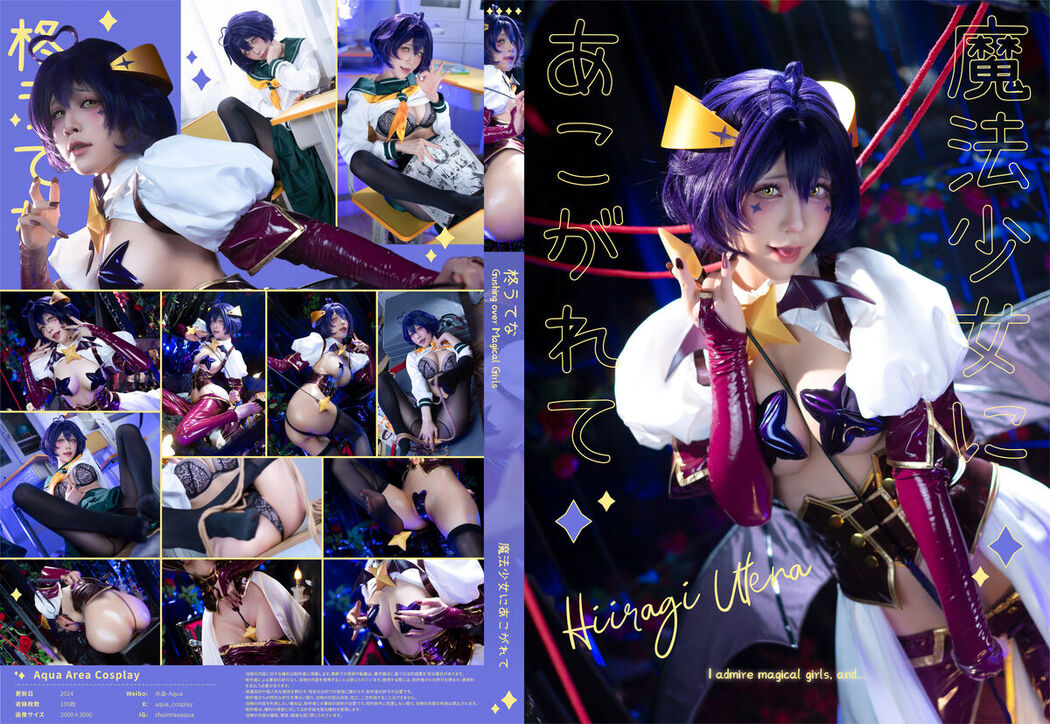 Coser@柊うてな – 魔法少女にあこがれて Part1