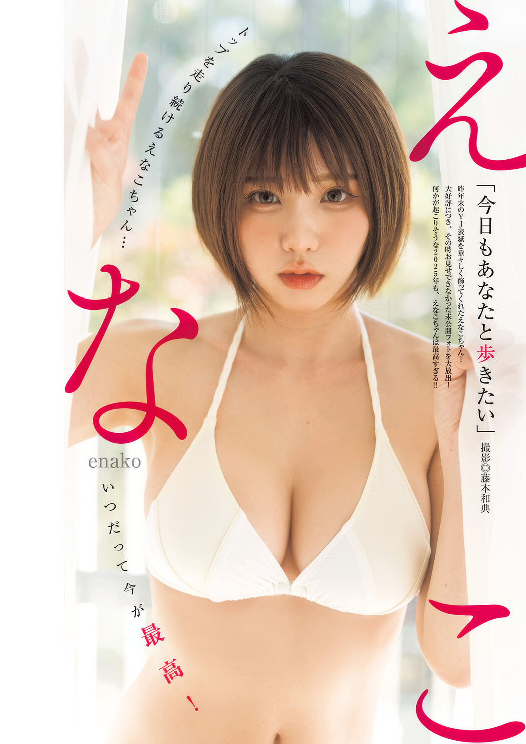 Enako えなこ, Young Jump 2025 No.11 (ヤングジャンプ 2025年11号) Cover Photo