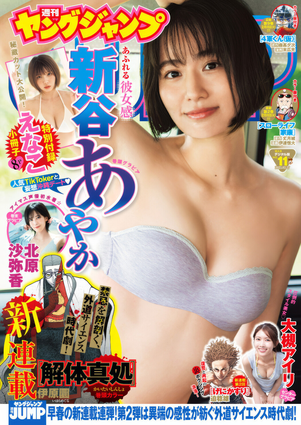 Ayaka Shinya 新谷あやか, Young Jump 2025 No.11 (ヤングジャンプ 2025年11号) Cover Photo