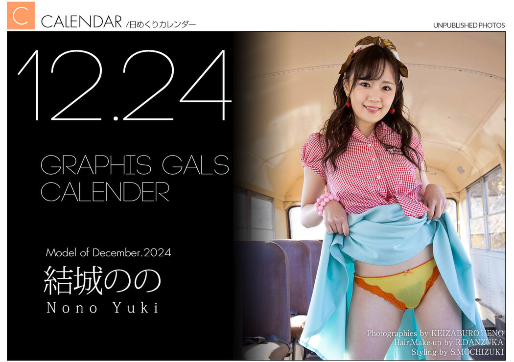 Nono Yuki 結城のの, Graphis Calendar 2024.12 Cover Photo