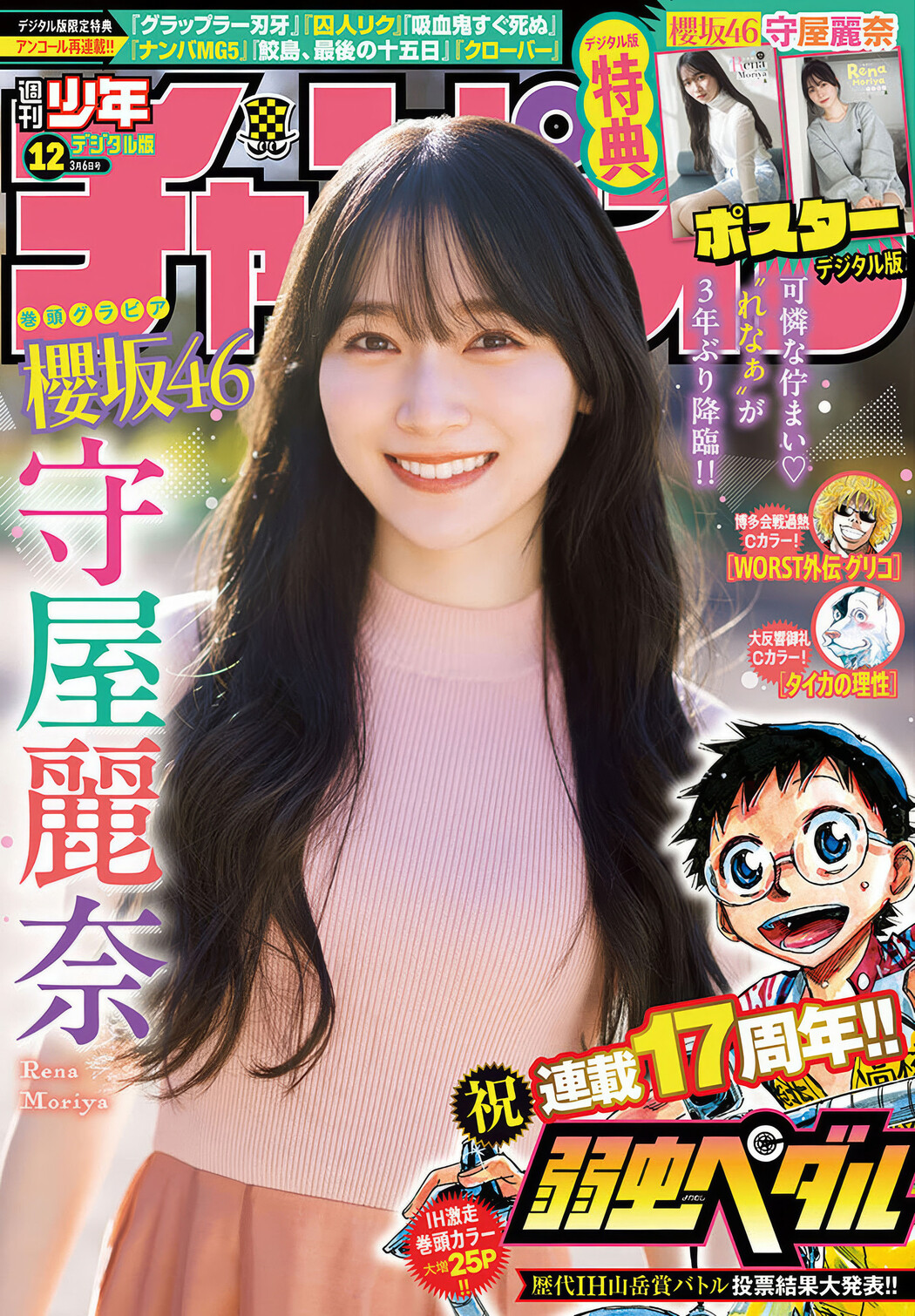 Rena Moriya 守屋麗奈, Shonen Champion 2025 No.12 (少年チャンピオン 2025年12号) Cover Photo