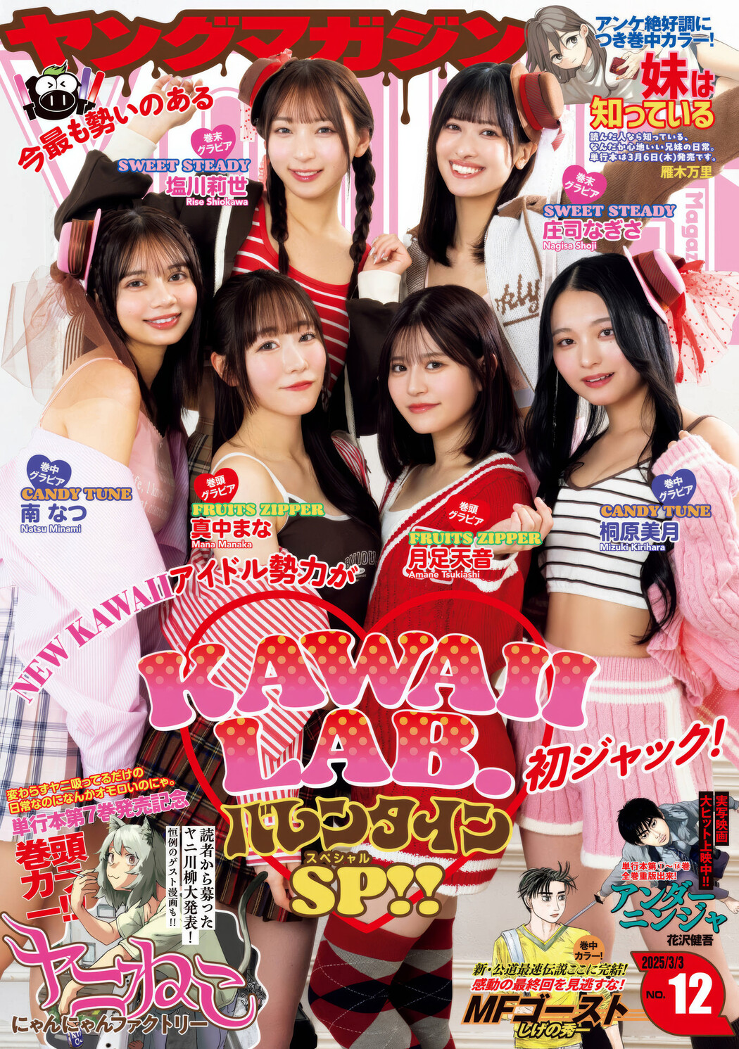 月足天音・真中まな, Young Magazine 2025 No.12 (週刊ヤングマガジン 2025年12号) Cover Photo