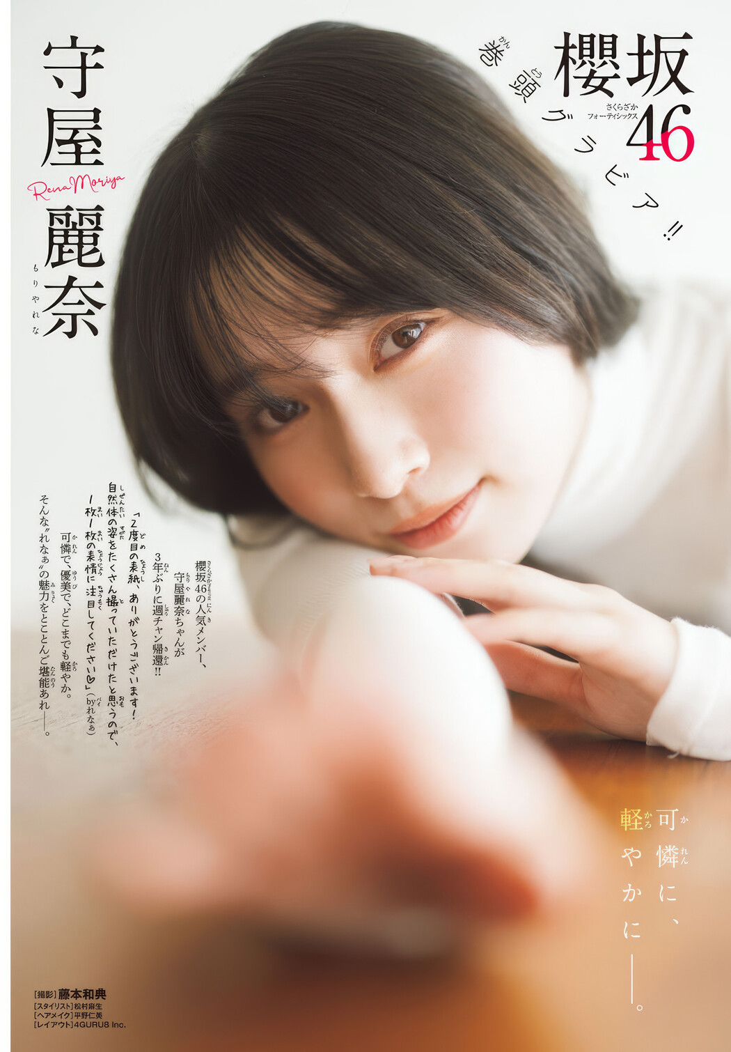 Rena Moriya 守屋麗奈, Shonen Champion 2025 No.12 (少年チャンピオン 2025年12号)
