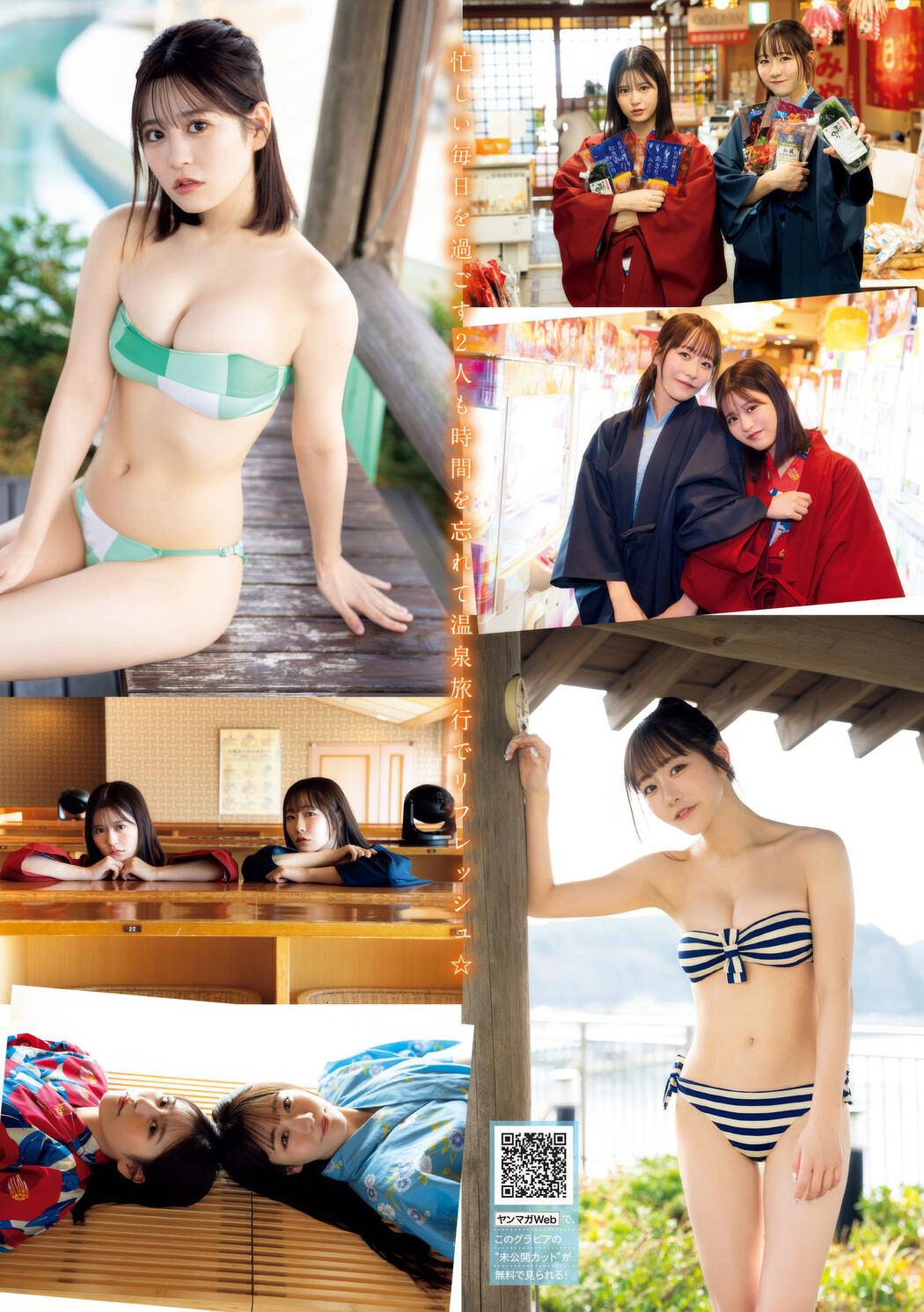 月足天音・真中まな, Young Magazine 2025 No.12 (週刊ヤングマガジン 2025年12号)