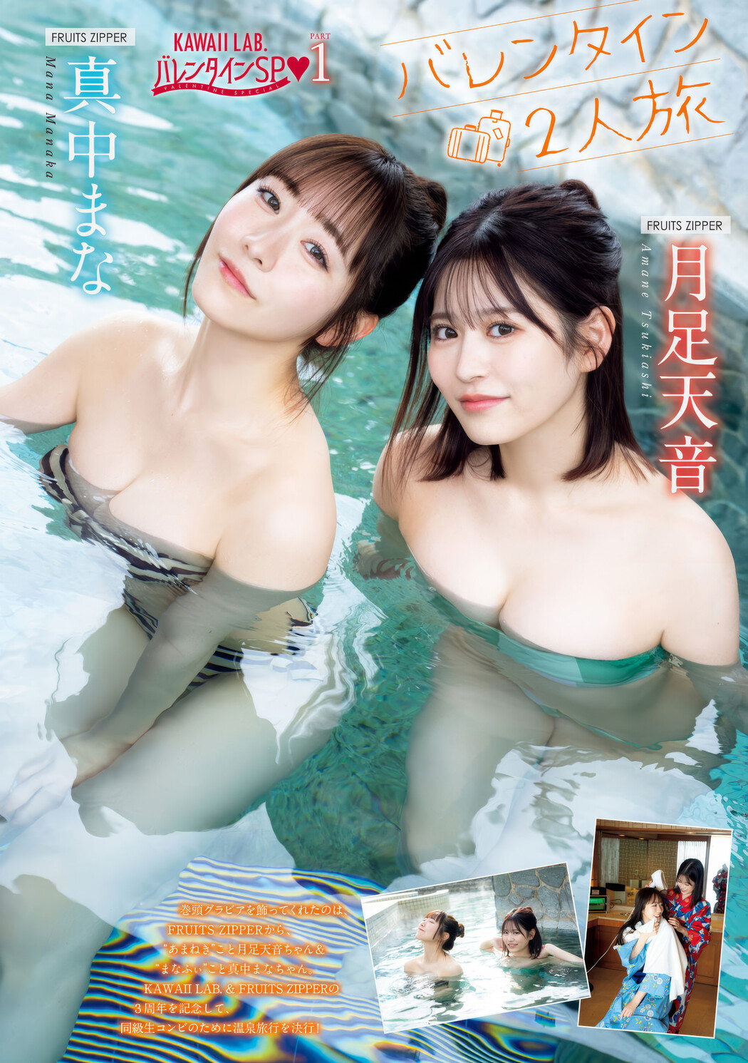 月足天音・真中まな, Young Magazine 2025 No.12 (週刊ヤングマガジン 2025年12号)