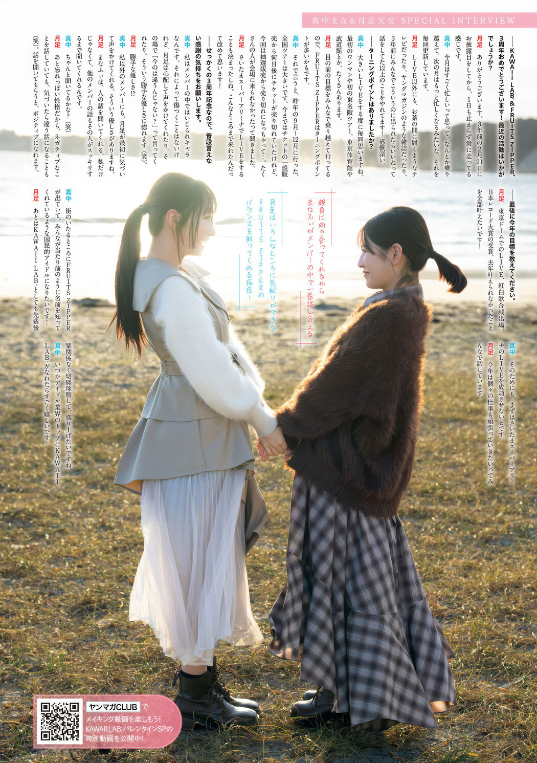 月足天音・真中まな, Young Magazine 2025 No.12 (週刊ヤングマガジン 2025年12号)