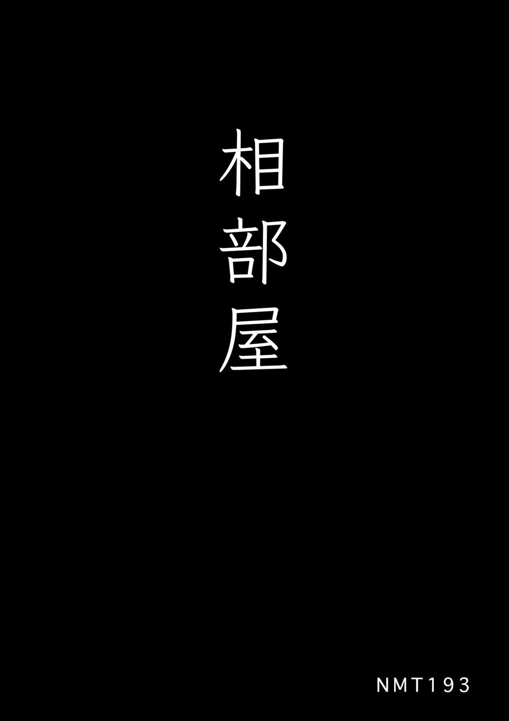 Coser@いくみ 193iKkyu3 – いくみ先輩とまさかの相部屋宿泊 Part4