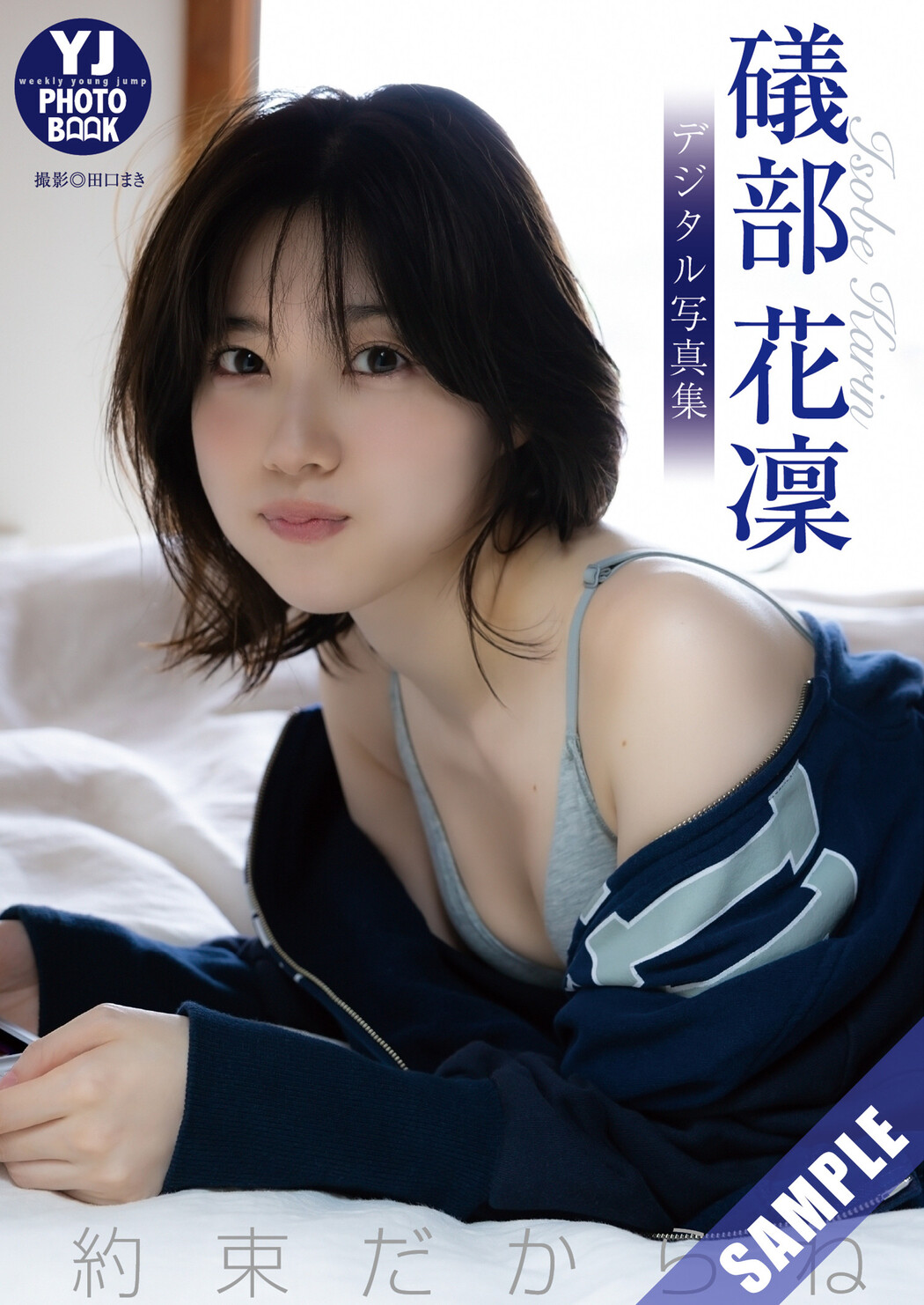 Karin Isobe 礒部花凜, Young Jump 2025 No.12 (ヤングジャンプ 2025年12号)