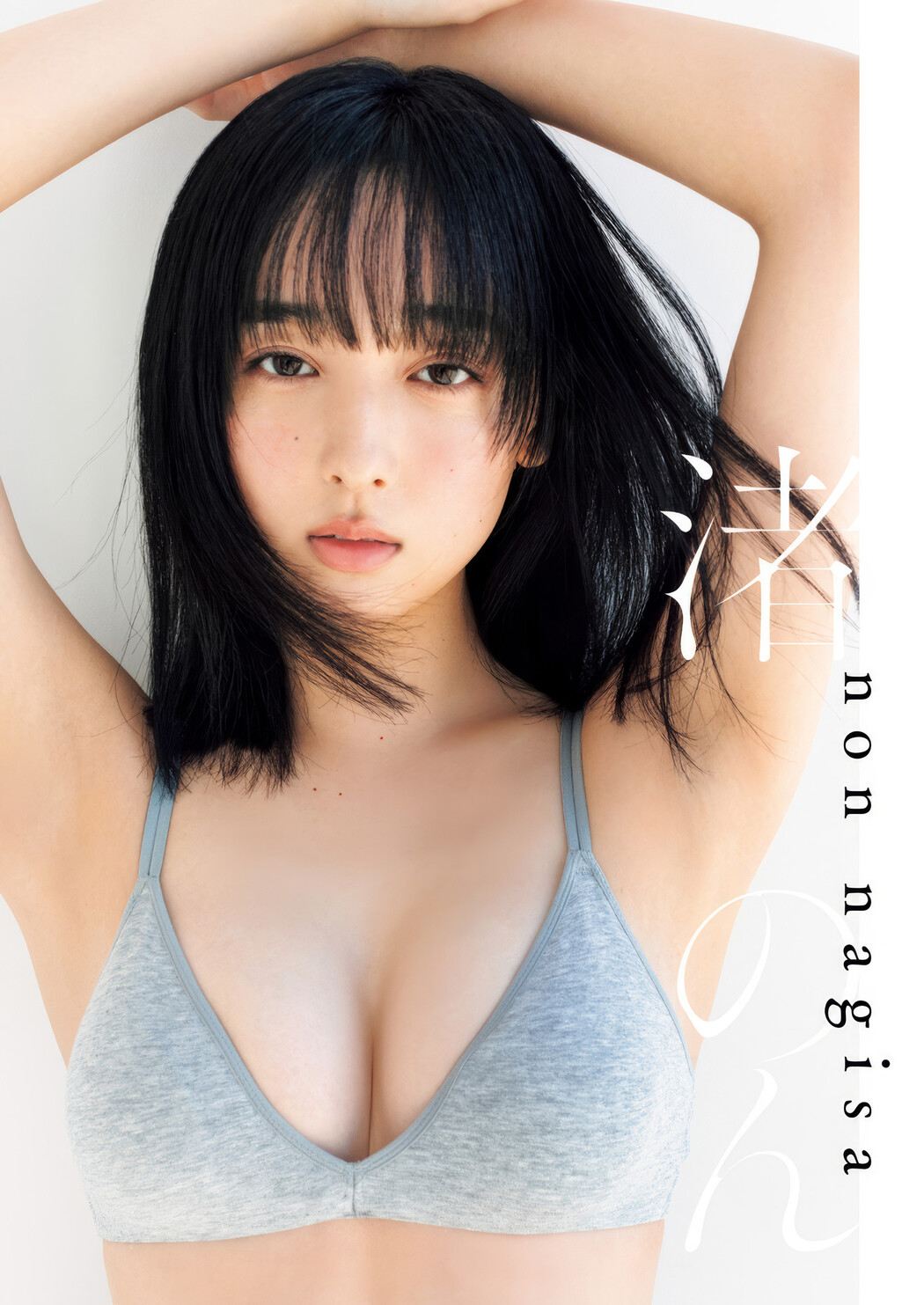 Non Nagisa 渚のん, Young Jump 2025 No.12 (ヤングジャンプ 2025年12号) Cover Photo