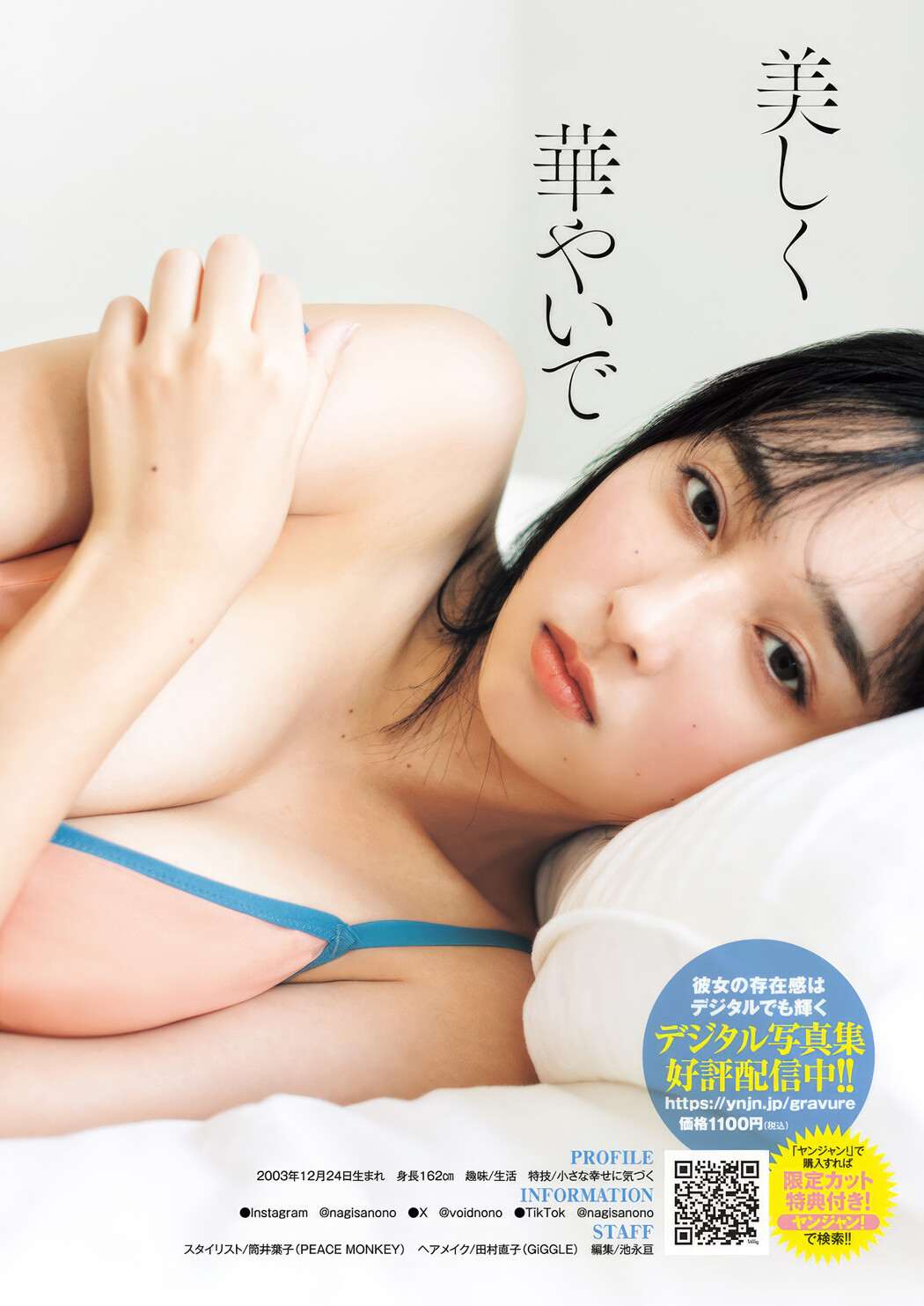 Non Nagisa 渚のん, Young Jump 2025 No.12 (ヤングジャンプ 2025年12号)