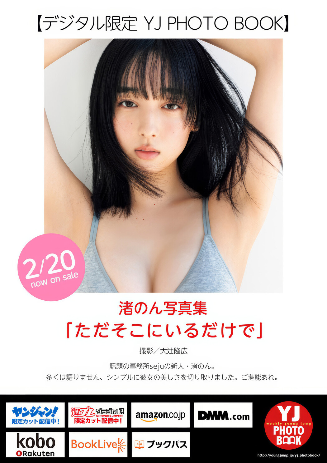 Non Nagisa 渚のん, Young Jump 2025 No.12 (ヤングジャンプ 2025年12号)