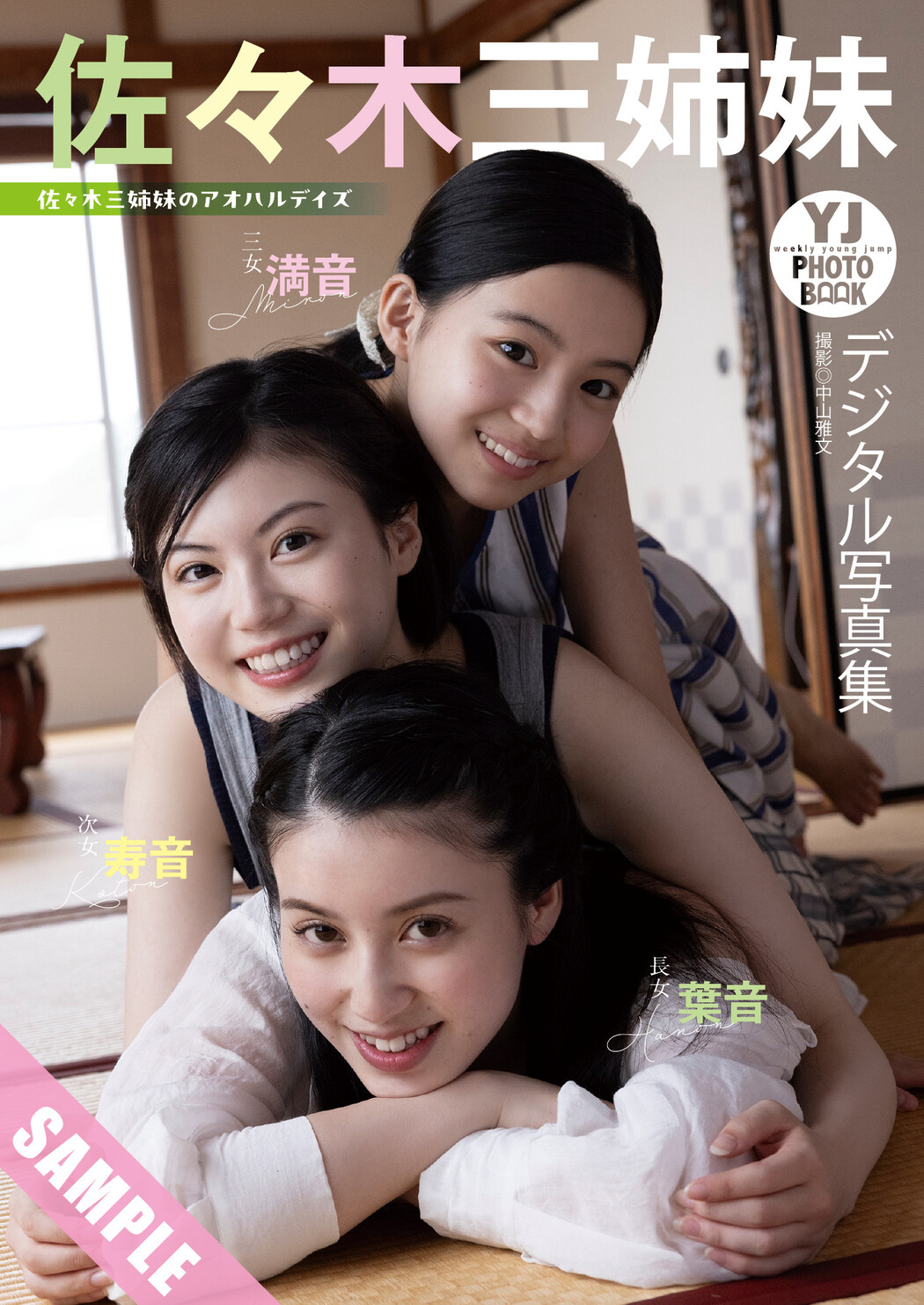 佐々木三姉妹, Young Jump 2025 No.12 (ヤングジャンプ 2025年12号)