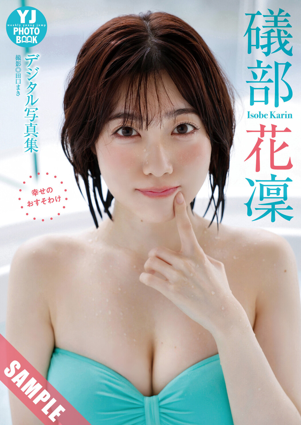Karin Isobe 礒部花凜, Young Jump 2025 No.12 (ヤングジャンプ 2025年12号)