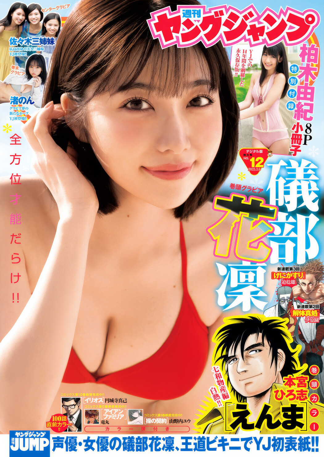 Karin Isobe 礒部花凜, Young Jump 2025 No.12 (ヤングジャンプ 2025年12号) Cover Photo