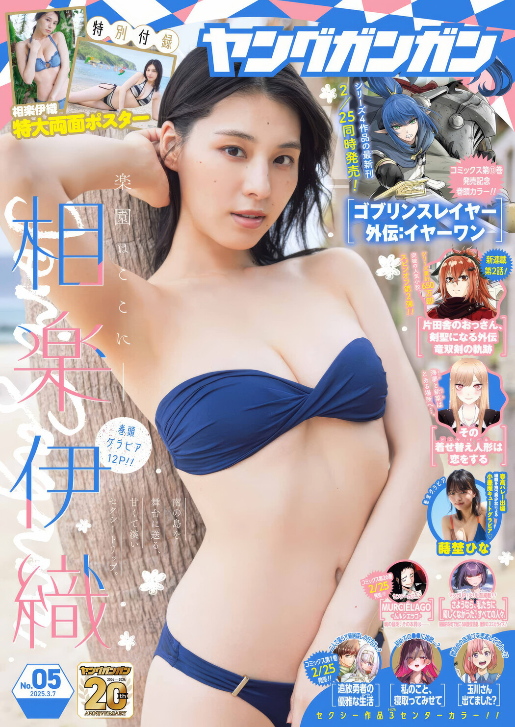 Iori Sagara 相楽伊織, Young Gangan 2025 No.05 (ヤングガンガン 2025年5号) Cover Photo