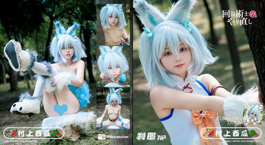 Coser@村上西瓜 – 回复术士的重启人生 刹那 源版