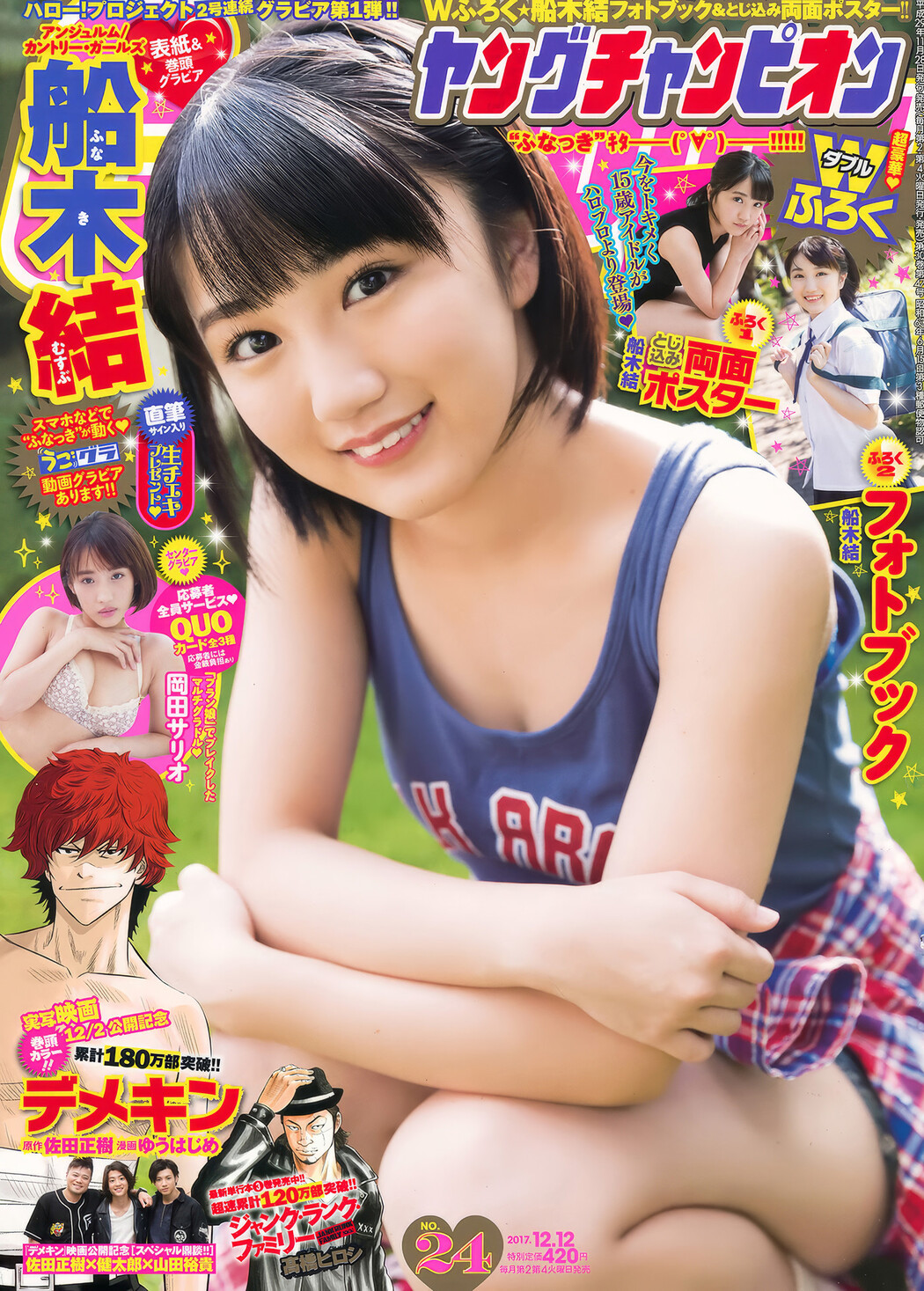Funaki Musubu 船木結, Young Champion 2017 No.24 (ヤングチャンピオン 2017年24号) Cover Photo