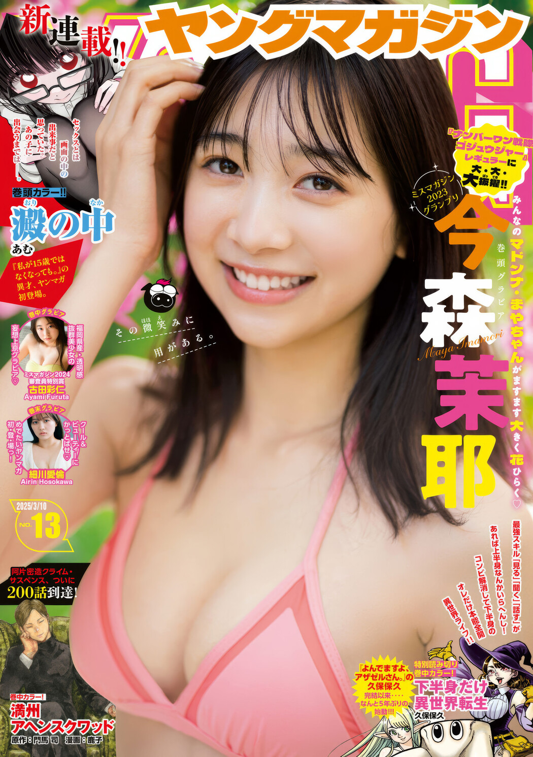 Maya Imamori 今森茉耶, Young Magazine 2025 No.13 (週刊ヤングマガジン 2025年13号) Cover Photo