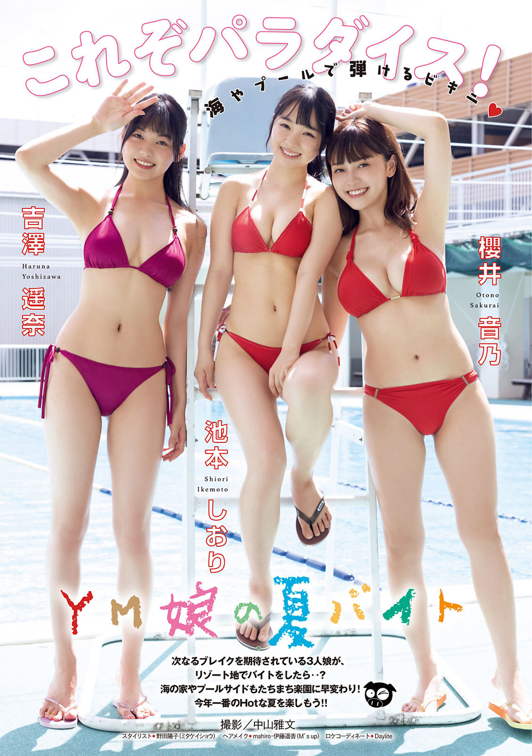 池本しおり, 櫻井音乃, 吉澤遥奈, Young Magazine 2021 No.38 (ヤングマガジン 2021年38号)