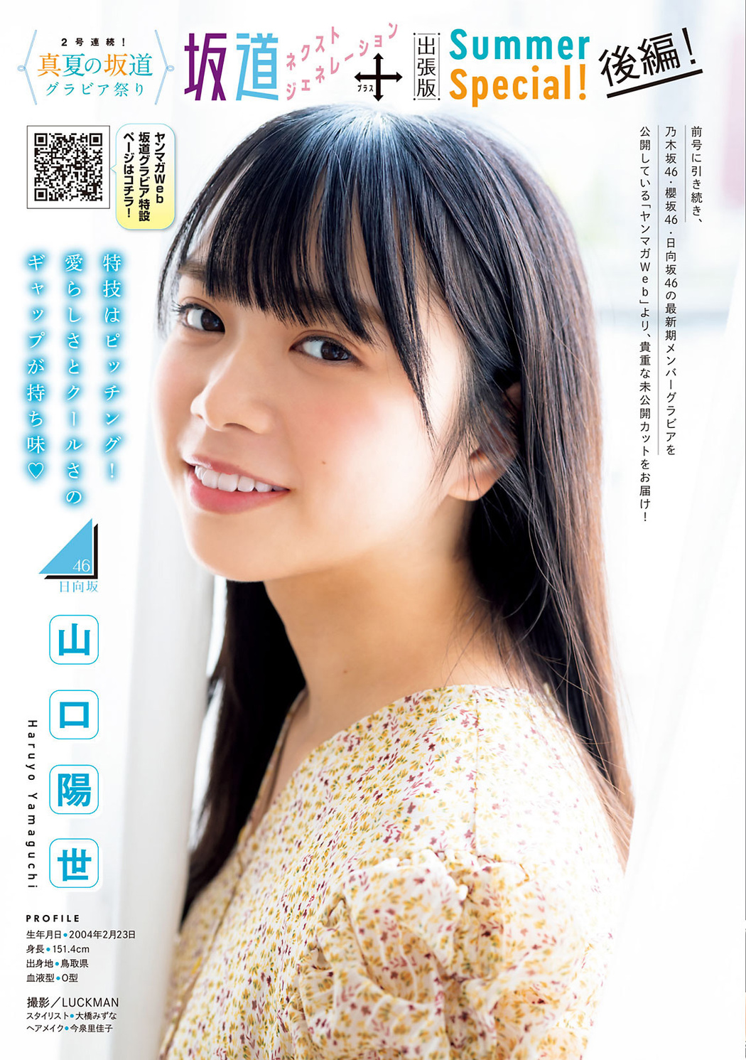 真夏の坂道グラビア祭り, Young Magazine 2021 No.38 (ヤングマガジン 2021年38号) Cover Photo