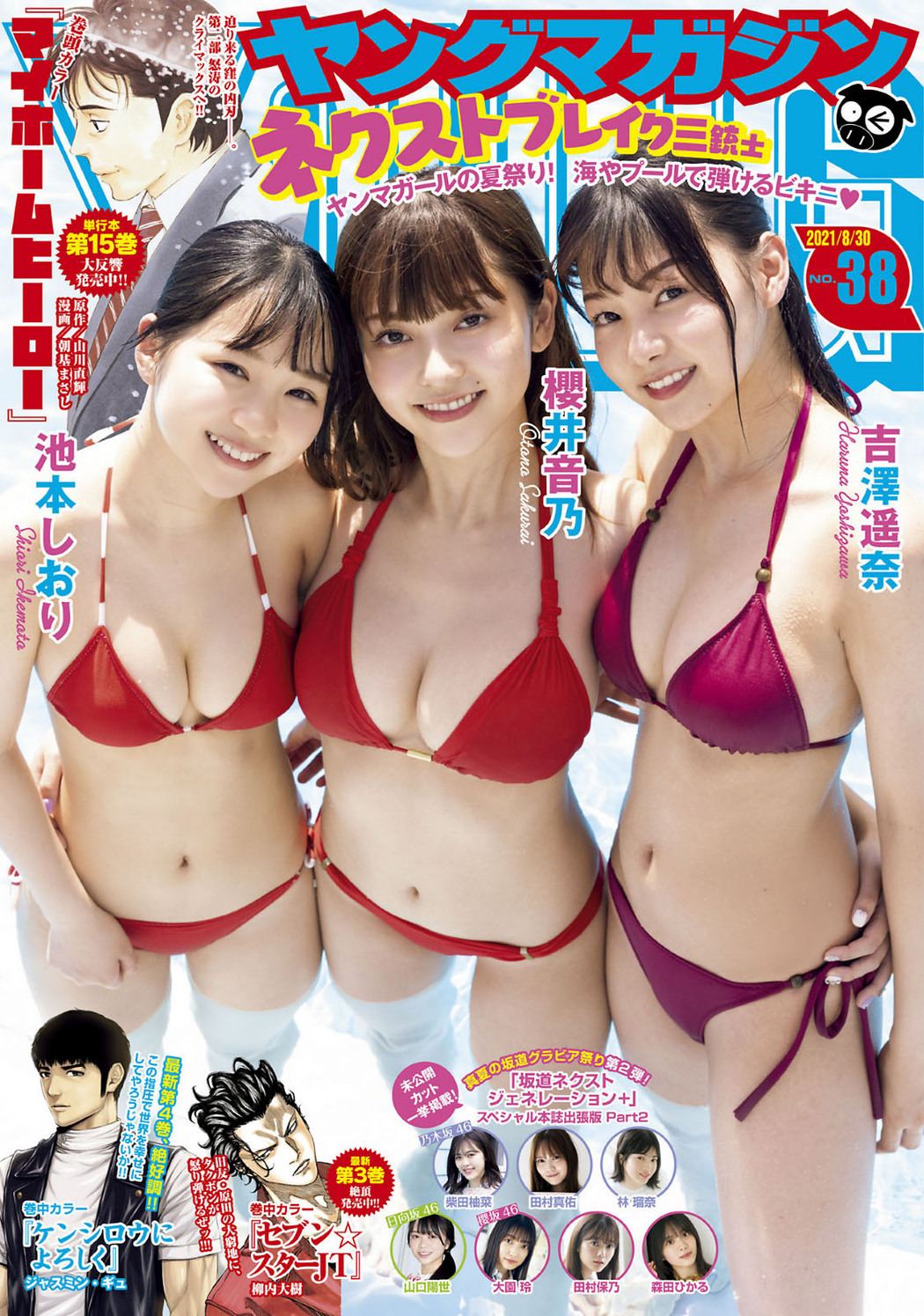 池本しおり, 櫻井音乃, 吉澤遥奈, Young Magazine 2021 No.38 (ヤングマガジン 2021年38号) Cover Photo