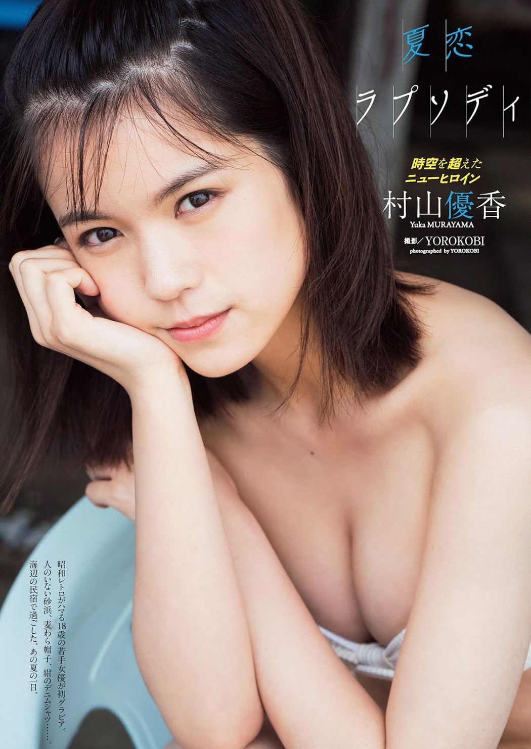 Yuka Murayama 村山優香, Weekly Playboy 2021 No.35 (週刊プレイボーイ 2021年35号) Cover Photo