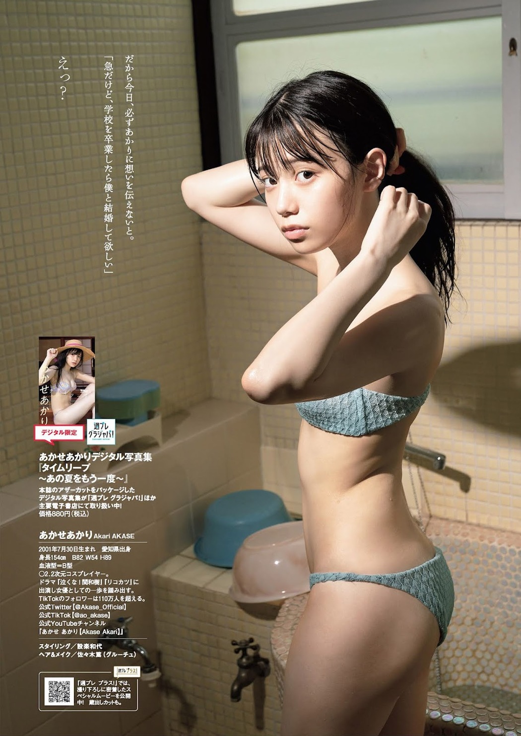 Akari Akase あかせあかり, Weekly Playboy 2021 No.35 (週刊プレイボーイ 2021年35号)