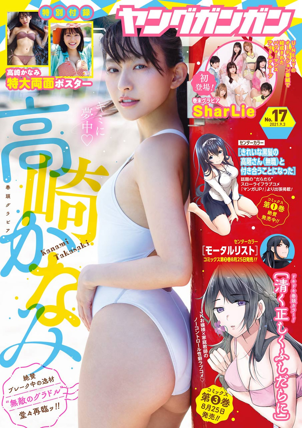 Kanami Takasaki 高崎かなみ, Young Gangan 2021 No.17 (ヤングガンガン 2021年17号) Cover Photo