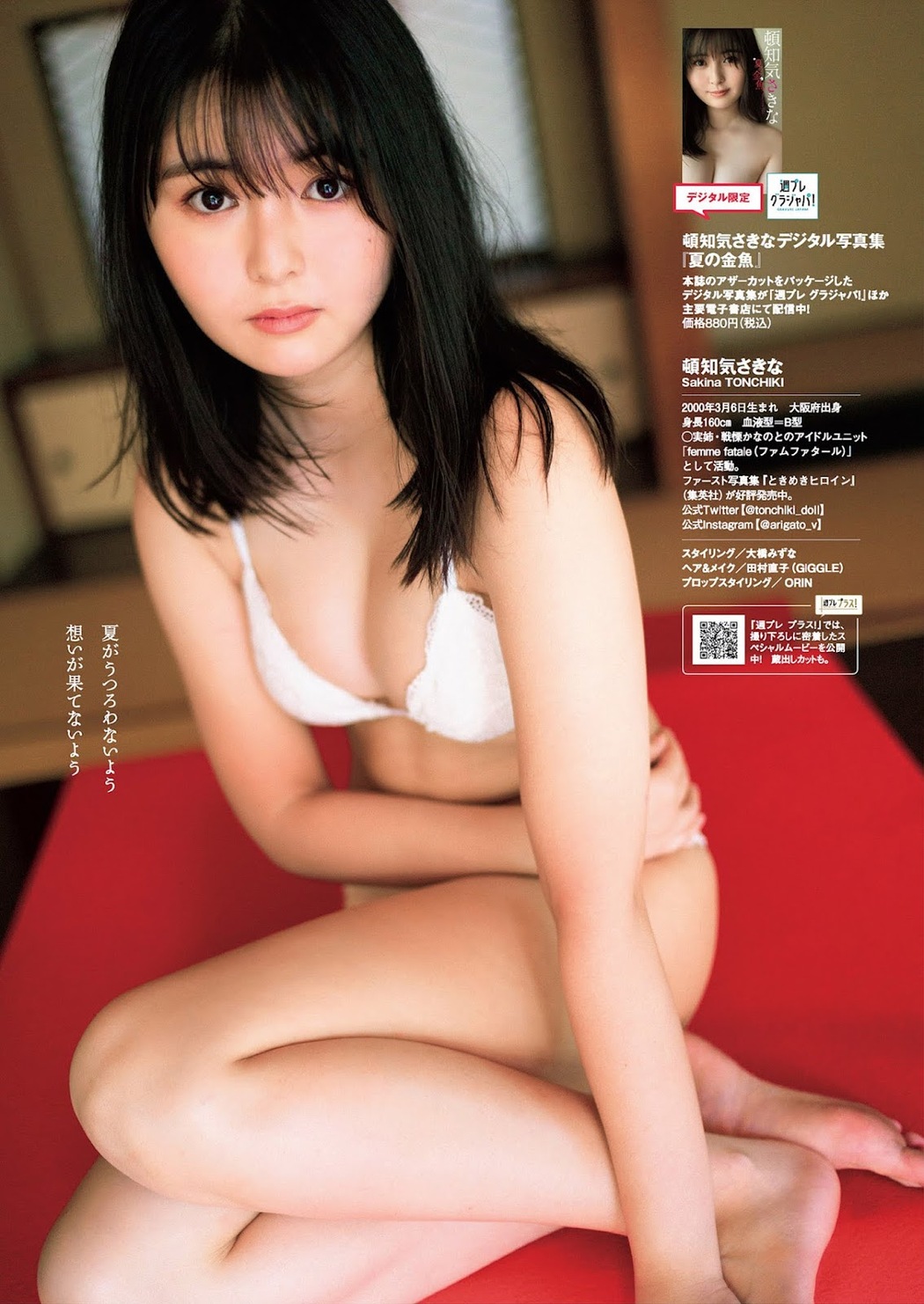 Sakina Tonchiki 頓知気さきな, Weekly Playboy 2021 No.35 (週刊プレイボーイ 2021年35号)