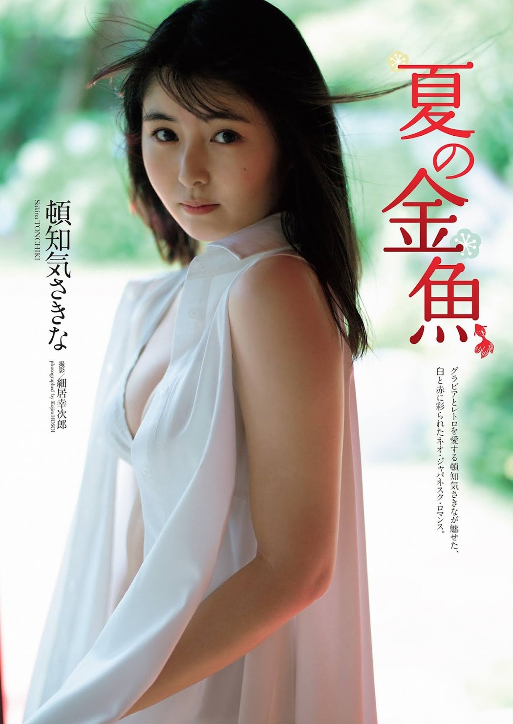 Sakina Tonchiki 頓知気さきな, Weekly Playboy 2021 No.35 (週刊プレイボーイ 2021年35号) Cover Photo