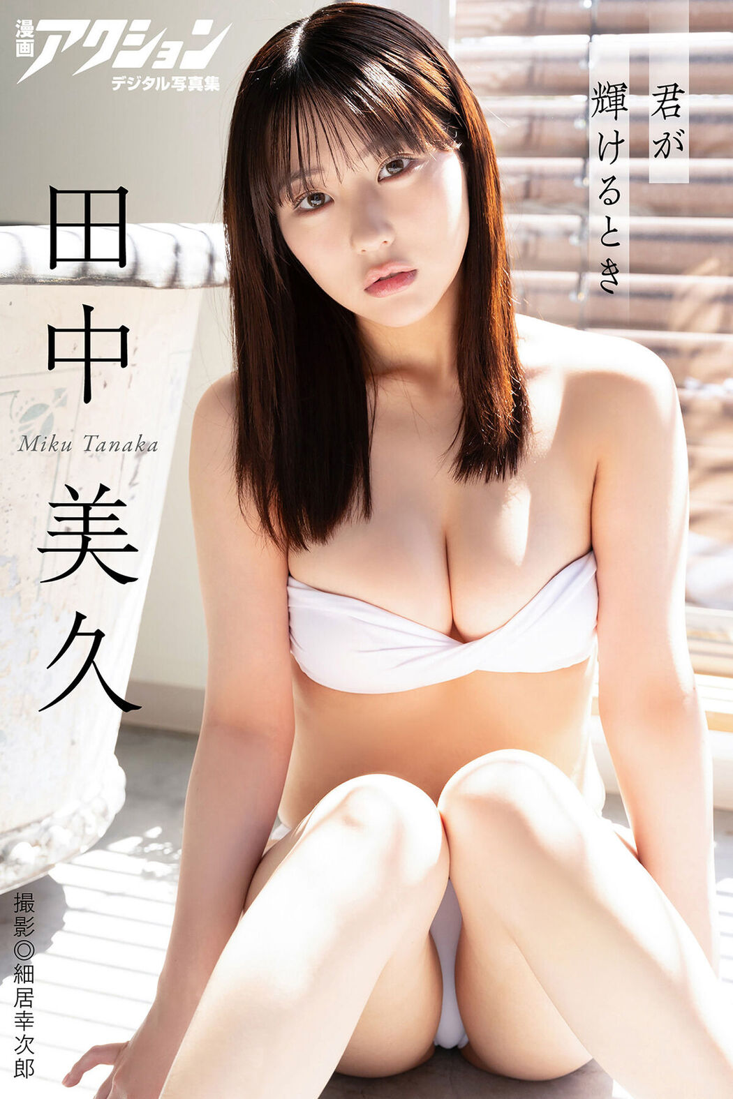 JP Miku Tanaka 田中美久 – 君が輝けるとき Part1 Cover Photo
