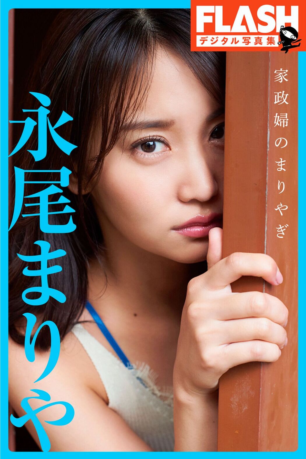 JP Nagao Mariya 永尾まりや – 家政婦のまりやぎ Cover Photo
