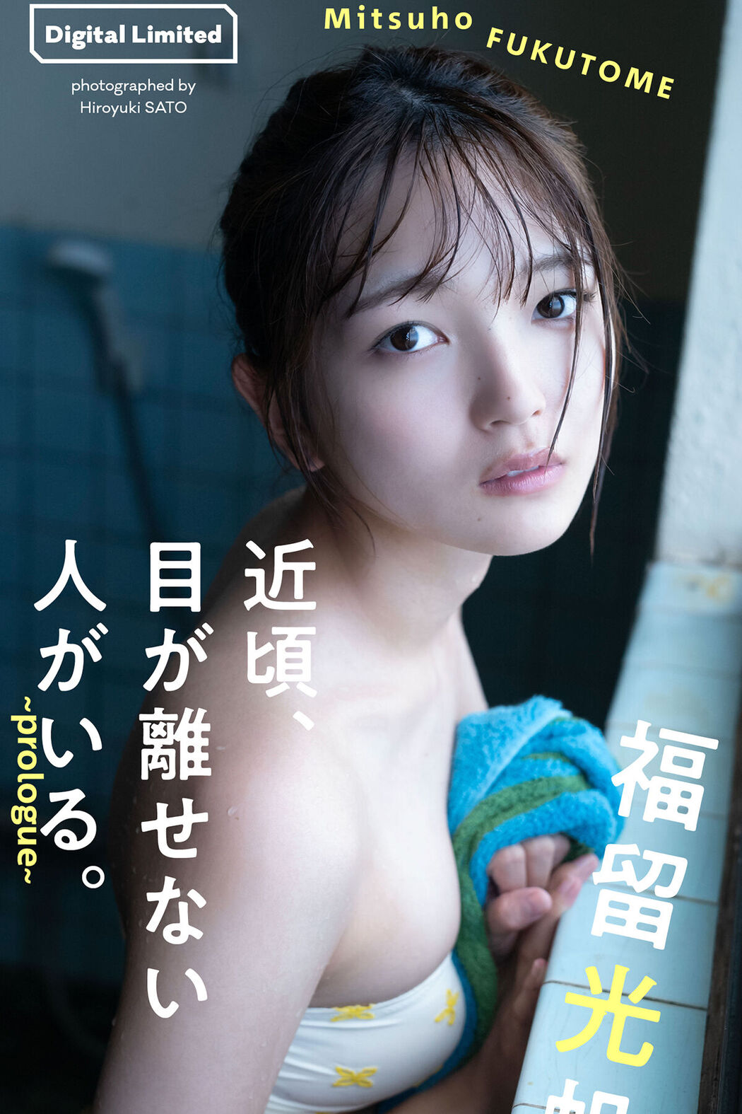 JP Fukutome Mitsuho 福留光帆 – 近頃、目が離せない人がいる Prologue Cover Photo