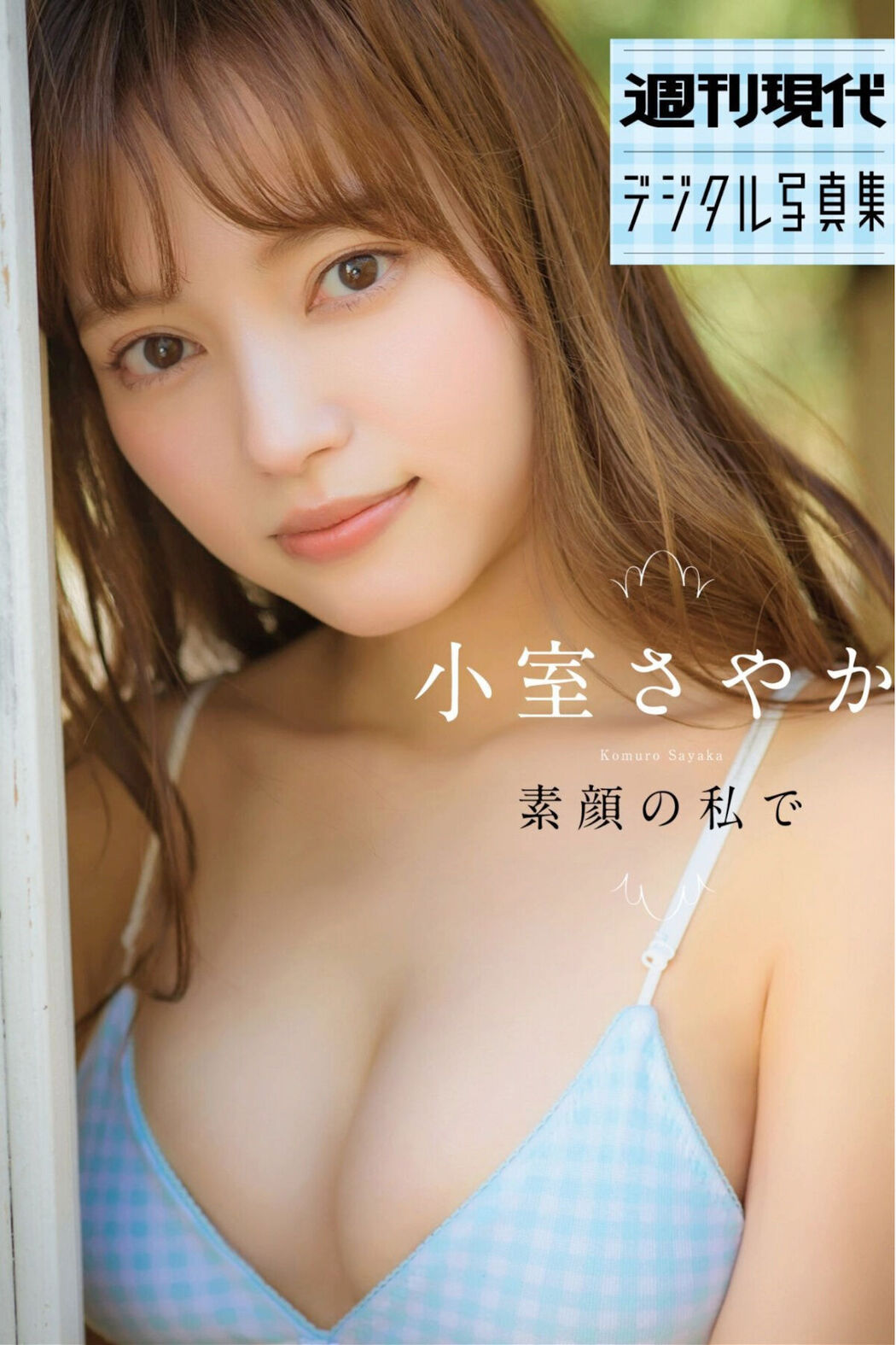 JP Sayaka Komuro 小室さやか – 素顔の私で Cover Photo