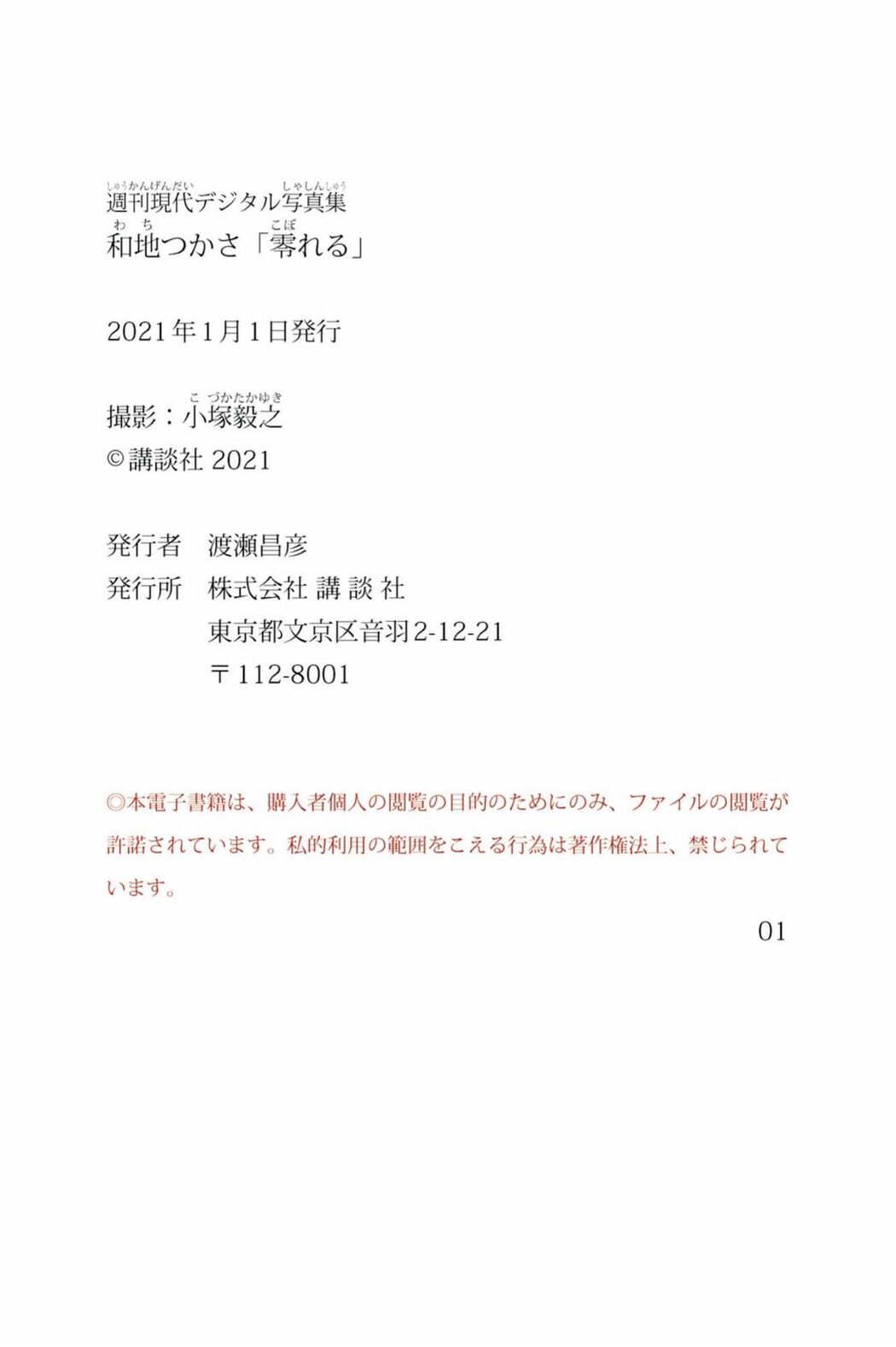 JP Tsukasa Wachi 和地つかさ – 零れる