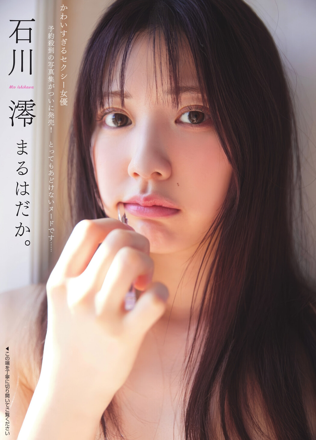 Mio Ishikawa 石川澪, FLASH 2025.02.04 (フラッシュ 2025年2月4日号) Cover Photo