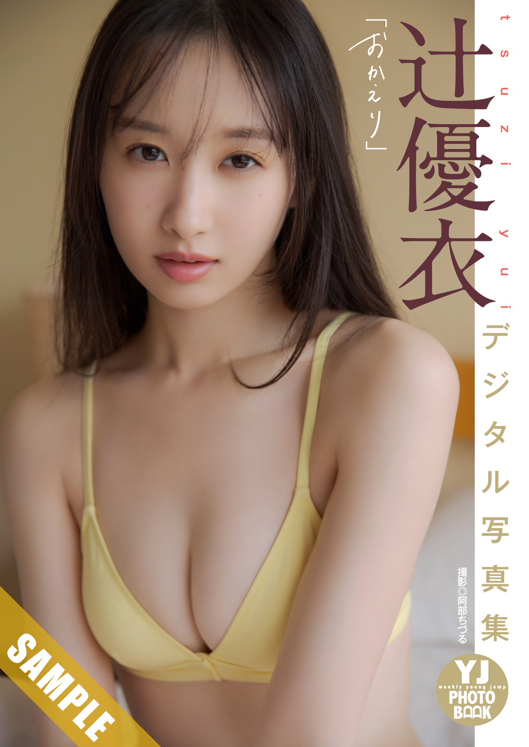 和内璃乃・辻優衣, Young Jump 2025 No.13 (ヤングジャンプ 2025年13号)