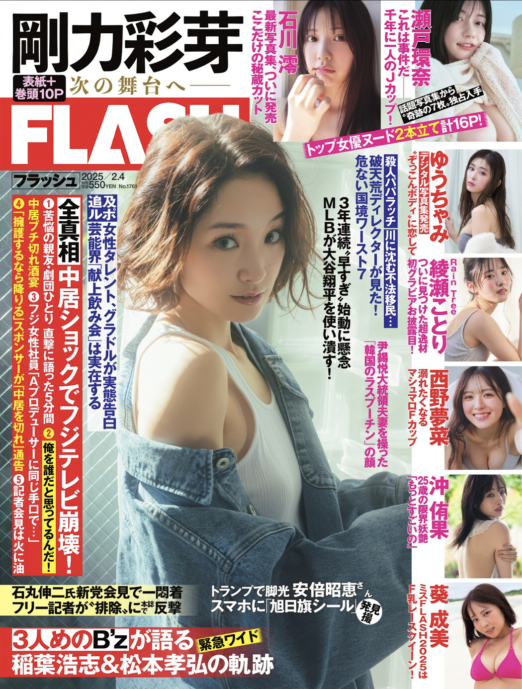 Ayame Goriki 剛力彩芽, FLASH 2025.02.04 (フラッシュ 2025年2月4日号) Cover Photo