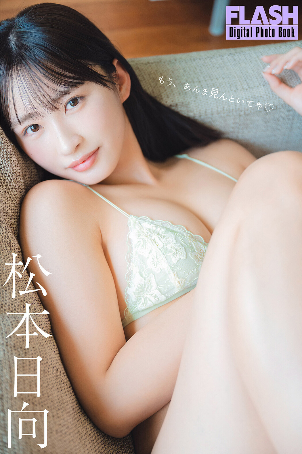 Hinata Matsumoto 松本日向, FLASHデジタル写真集 「もう、あんま見んといてや」 Set.01 Cover Photo