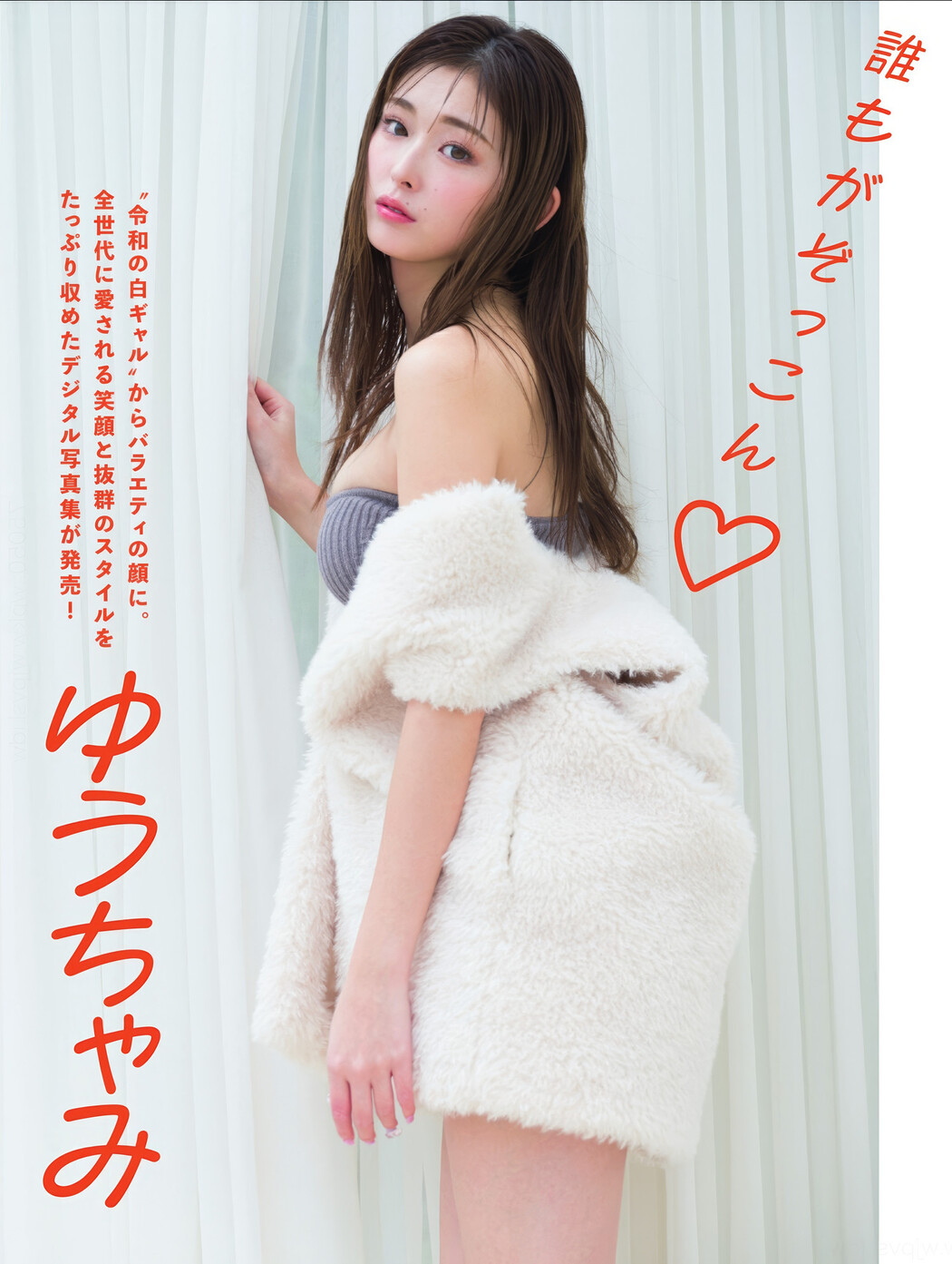 ゆうちゃみ・綾瀬ことり, FLASH 2025.02.04 (フラッシュ 2025年2月4日号) Cover Photo
