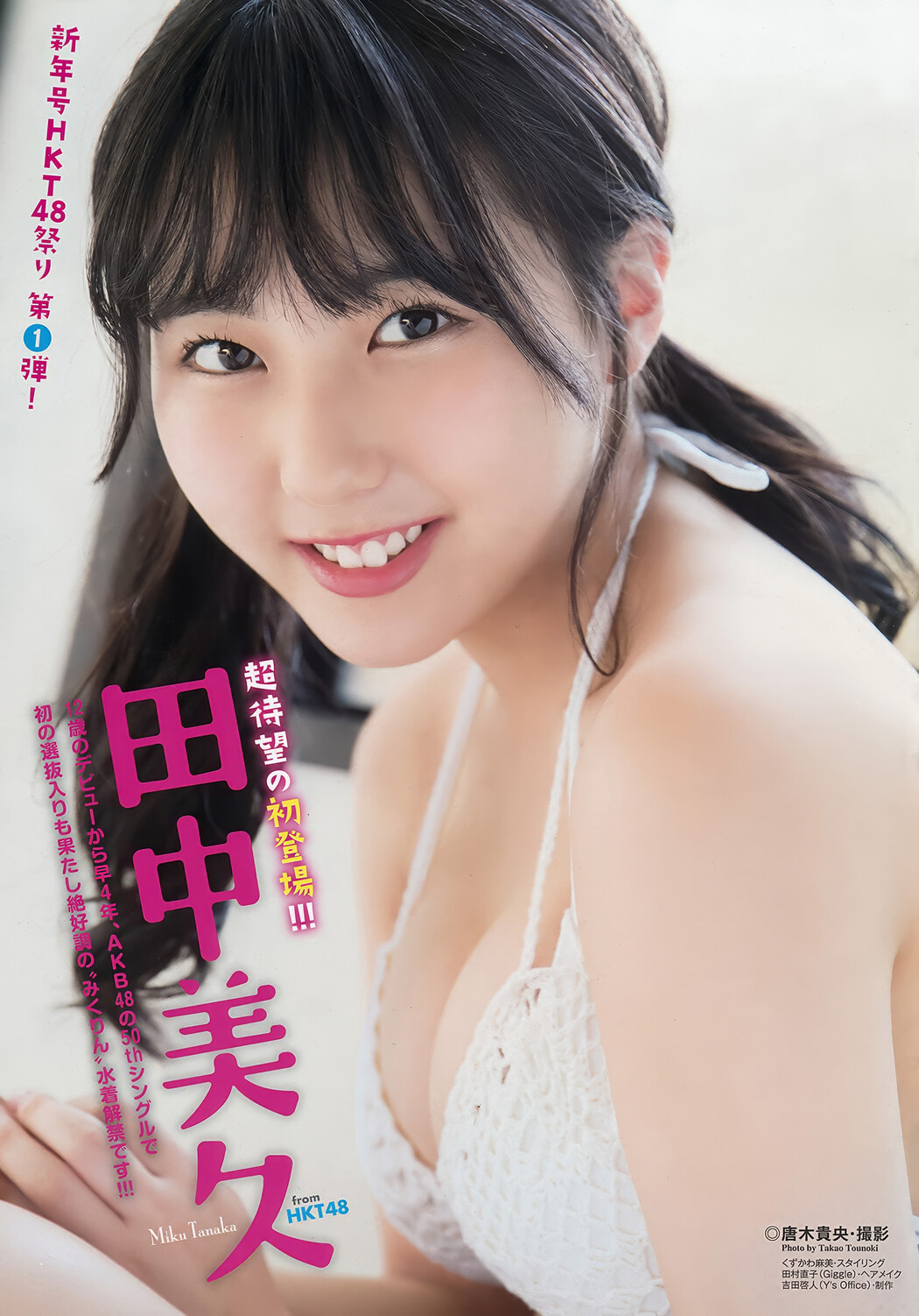 田中美久・運上弘菜, Young Animal 2018 No.01 (ヤングアニマル 2018年1号)