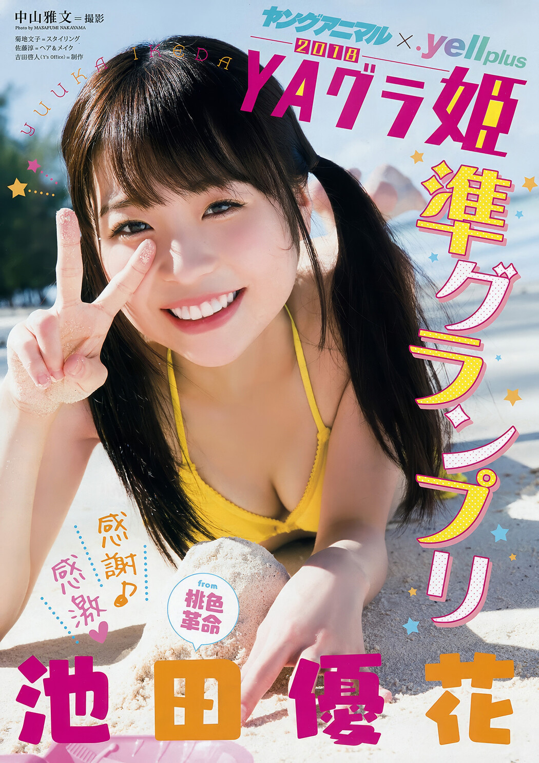 村島未悠・池田優花, Young Animal 2018 No.04 (ヤングアニマル 2018年4号)