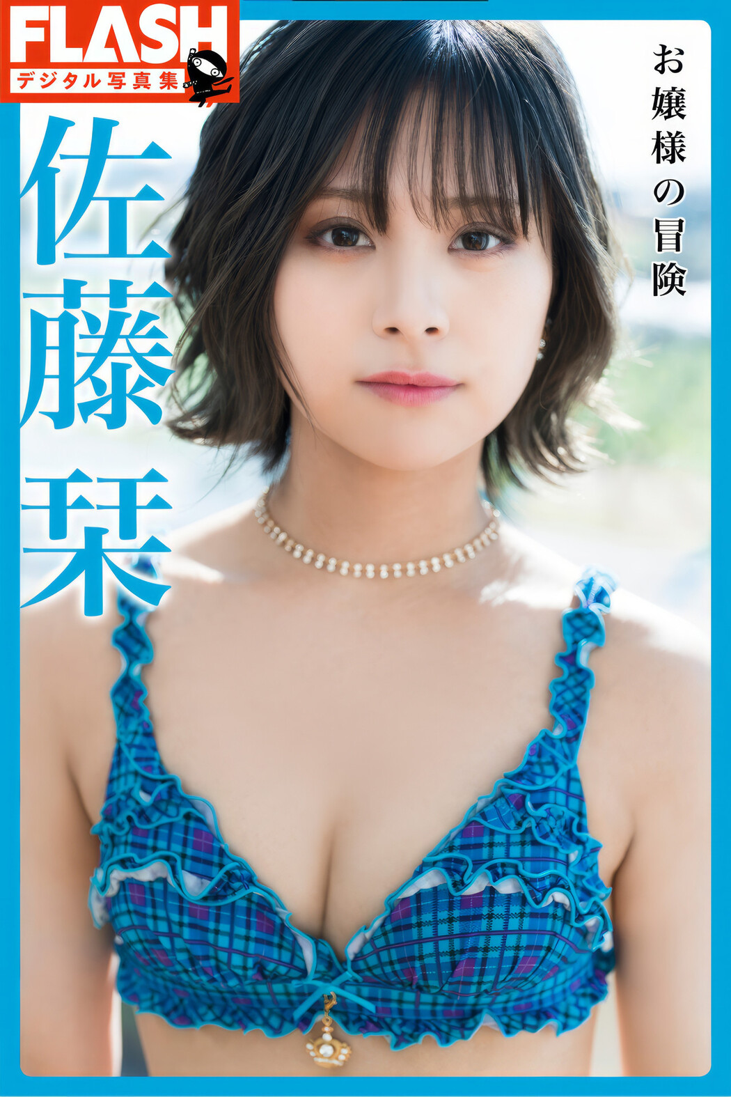 Shiori Sato 佐藤栞, FLASHデジタル写真集 「お嬢様の冒険」 Set.01 Cover Photo