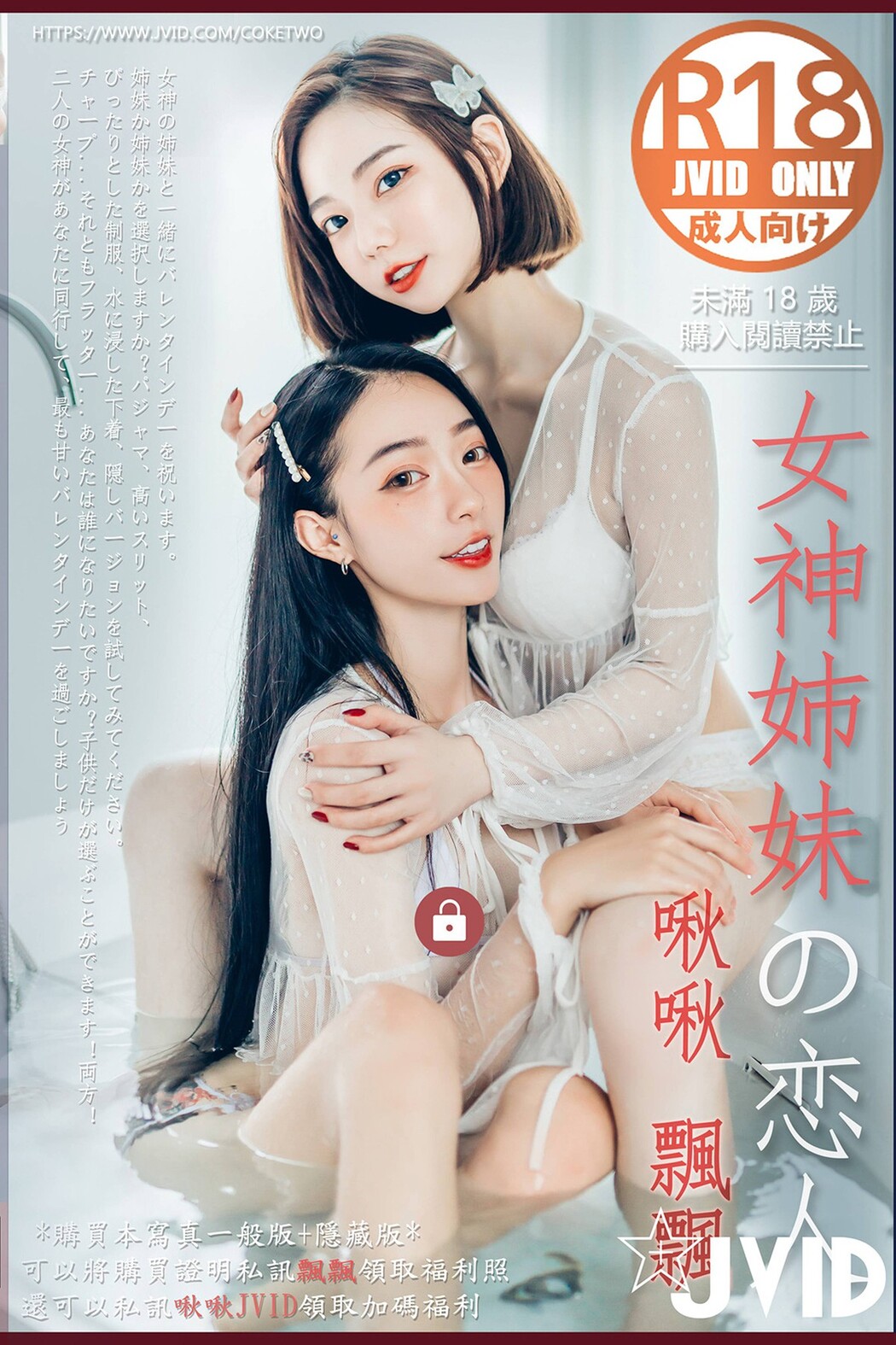 JVID 2022.02.14 Piao Piao 飄飄 And Jiu Jiu 啾啾 – Celebrate Valentines Day With Goddess Sisters A Cover Photo