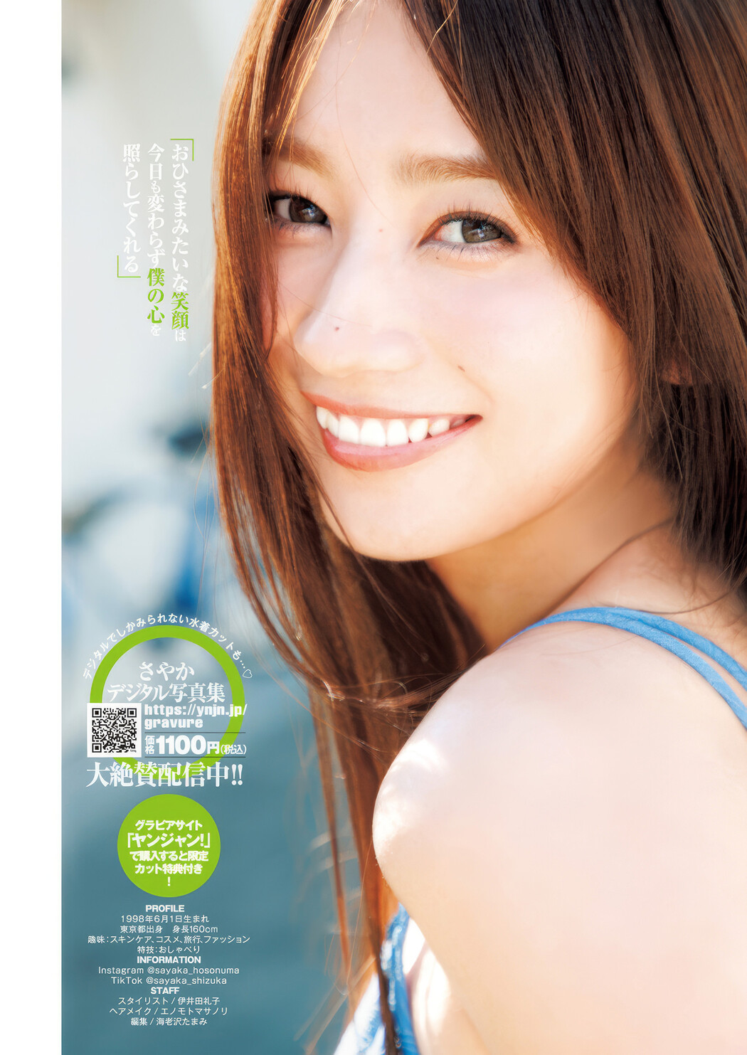 SAYAKA さやか, Young Jump 2025 No.14 (ヤングジャンプ 2025年14号)