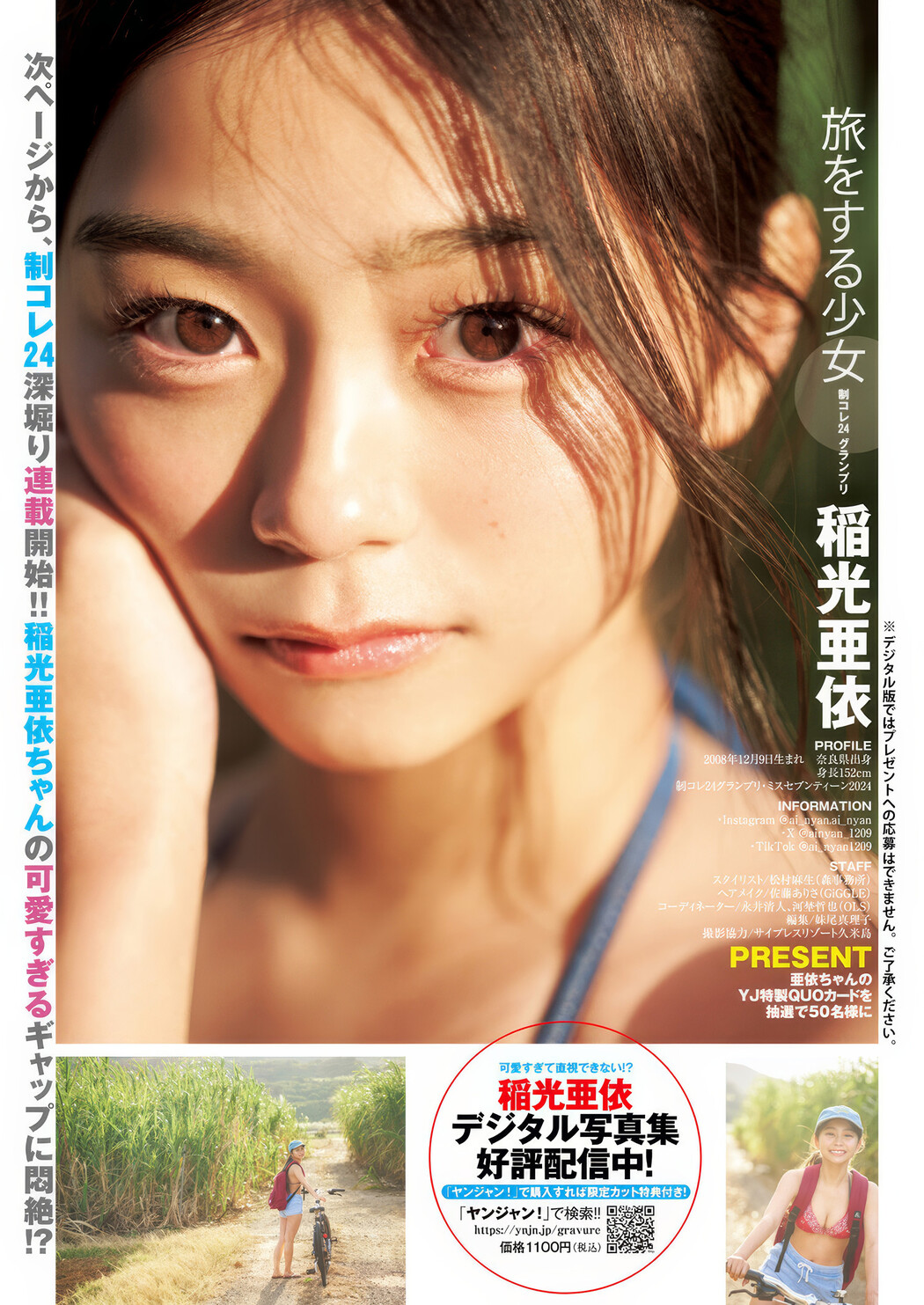 Ai Inamitsu 稲光亜依, Young Jump 2025 No.14 (ヤングジャンプ 2025年14号)