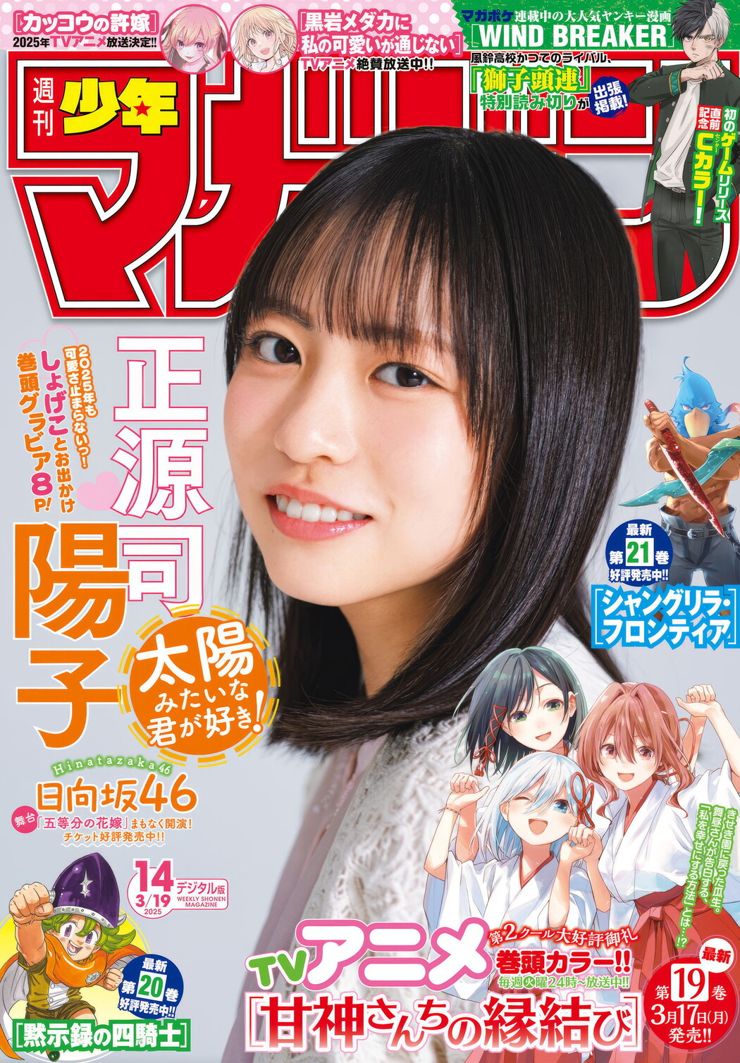 Yoko Shogenji 正源司陽子, Shonen Magazine 2025 No.14 (週刊少年マガジン 2025年14号) Cover Photo